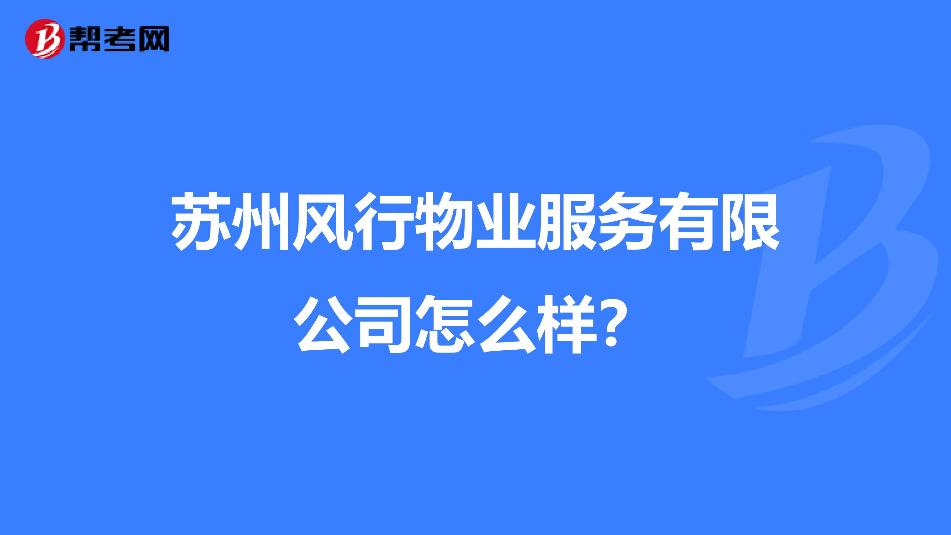 苏州风行物业服务有限公司怎么样？