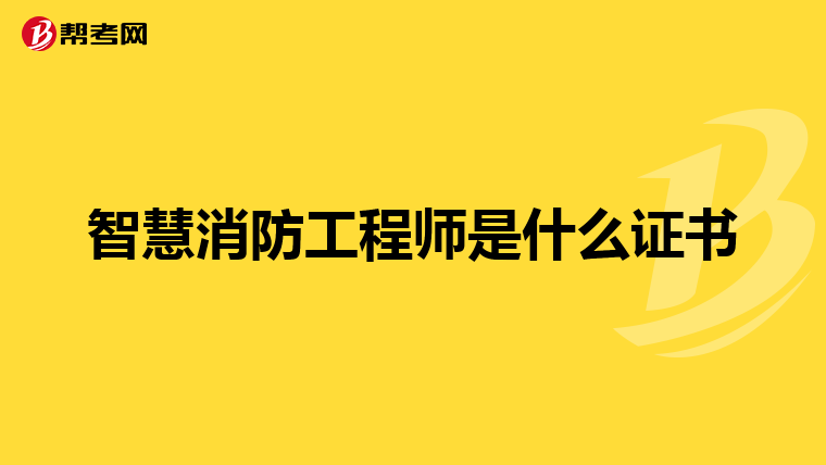 智慧消防工程师是什么证书