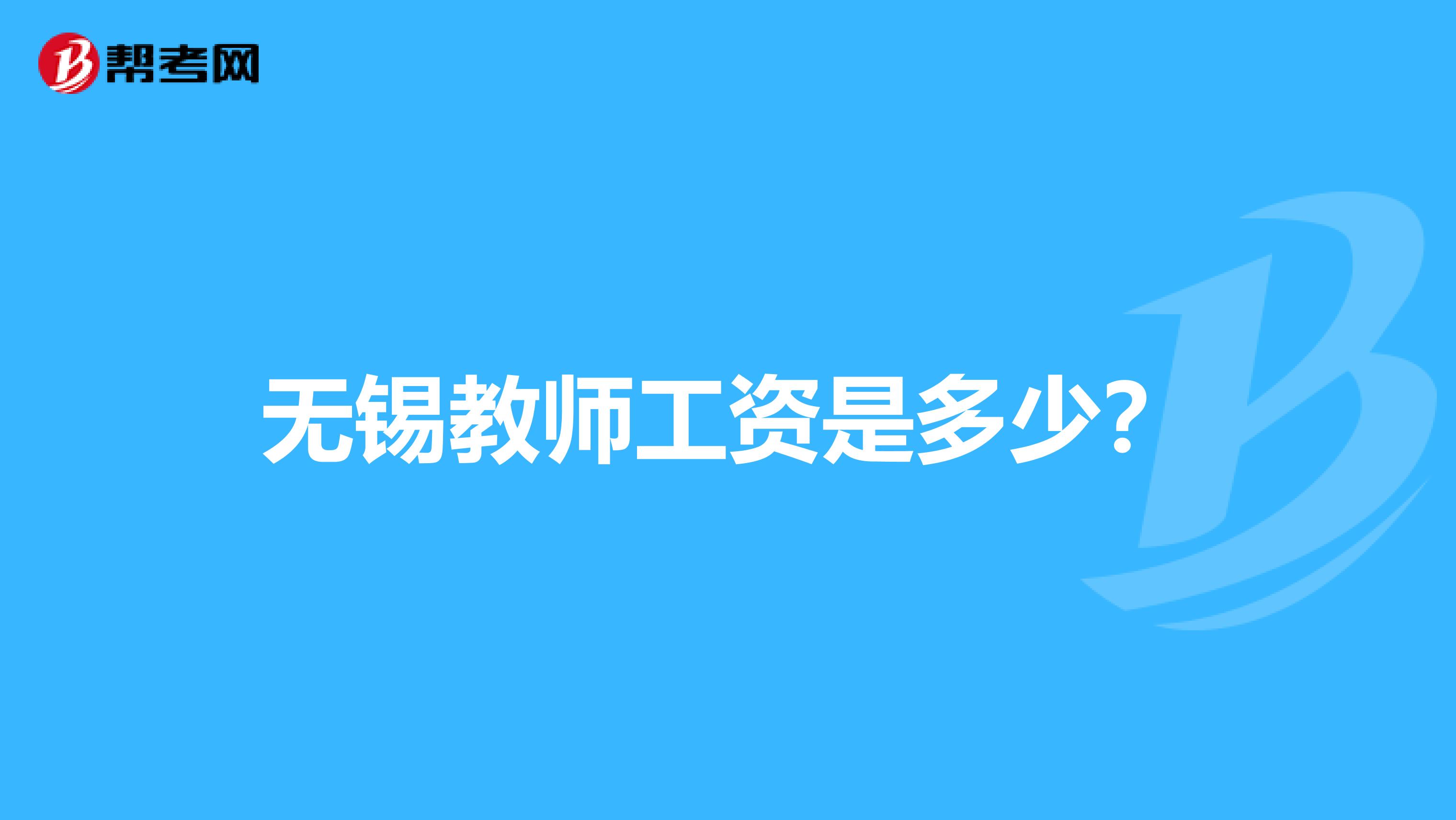 无锡教师工资是多少?