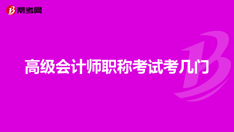 高级会计师职称考试考几门