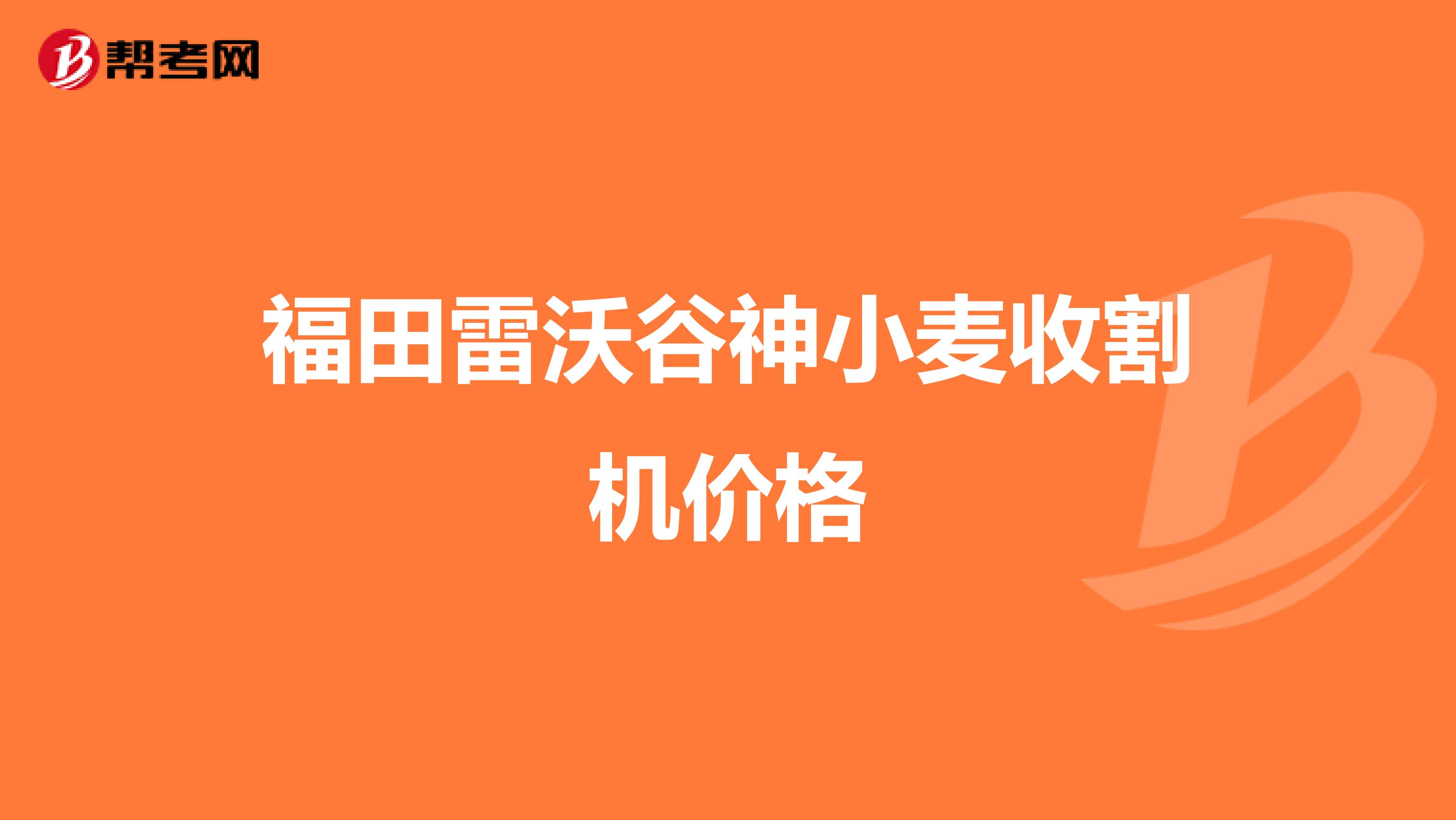 福田雷沃谷神小麦收割机价格
