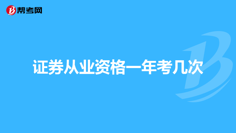 证券从业资格一年考几次