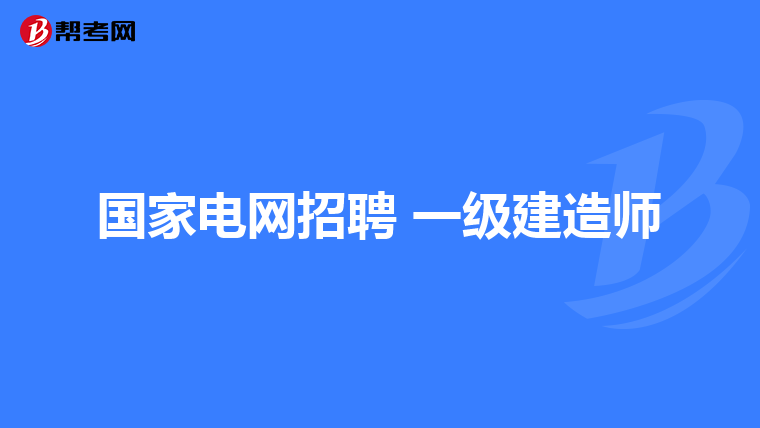 国家电网招聘 一级建造师