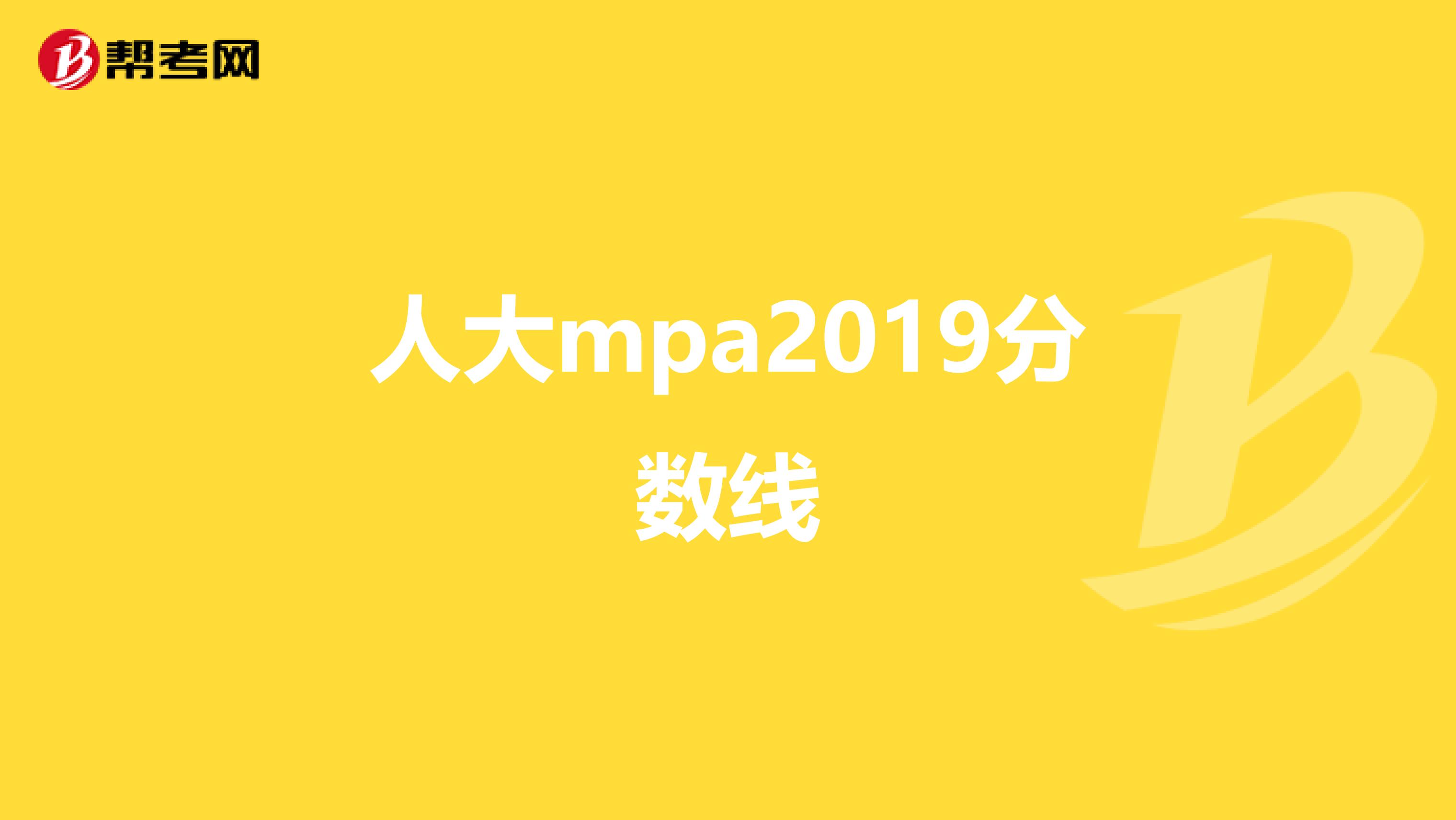 人大mpa2019分数线