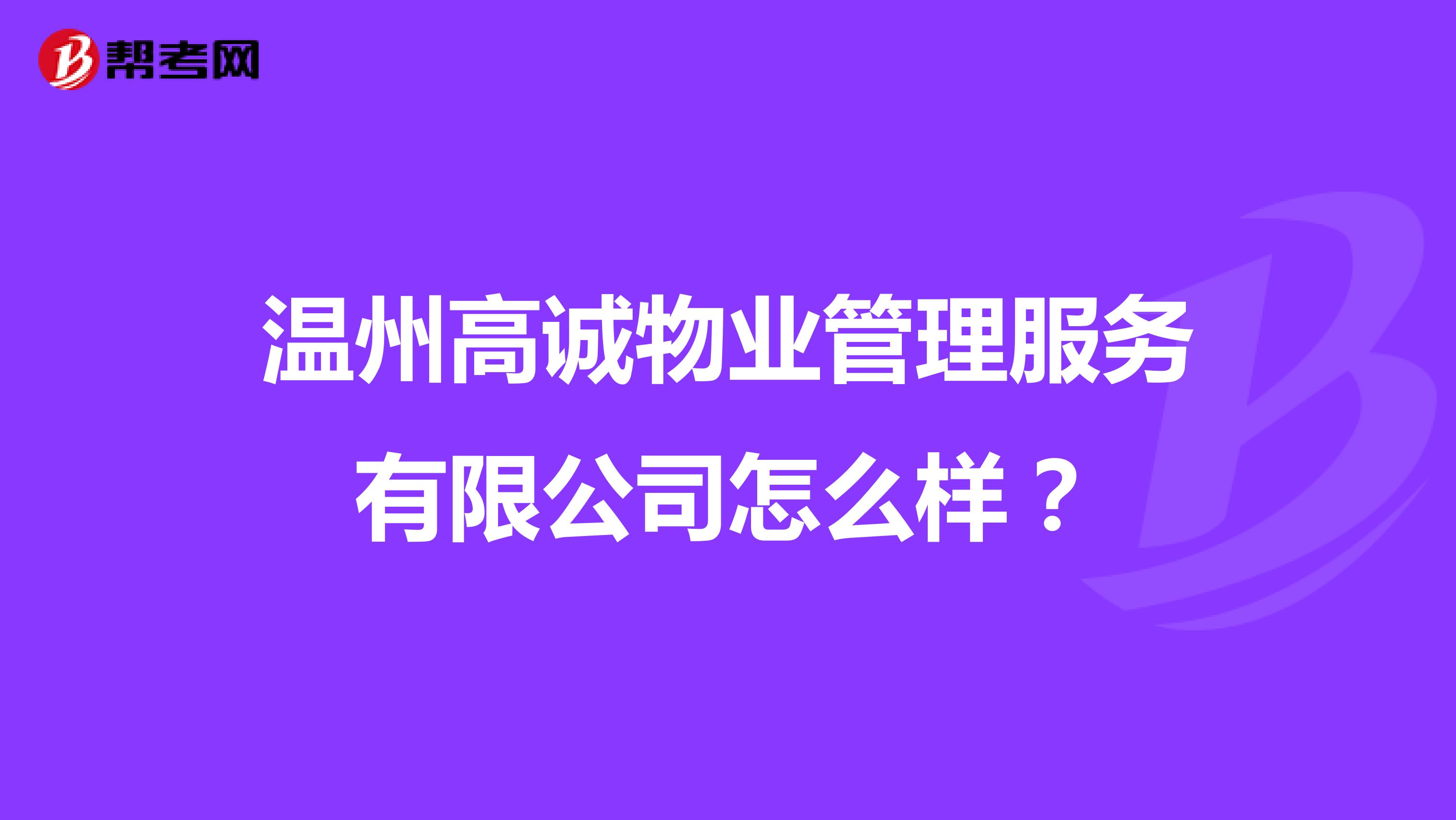温州高诚物业管理服务有限公司怎么样？