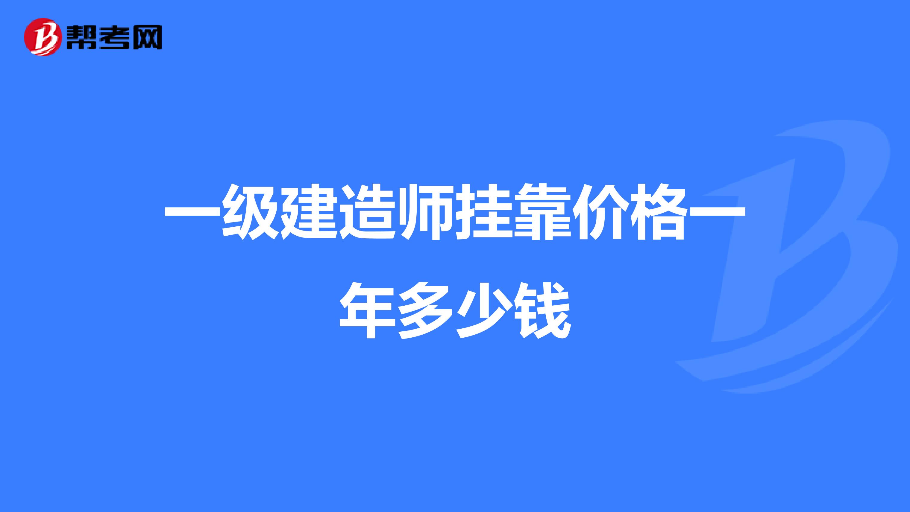 一级建造师兼职价格一年多少钱