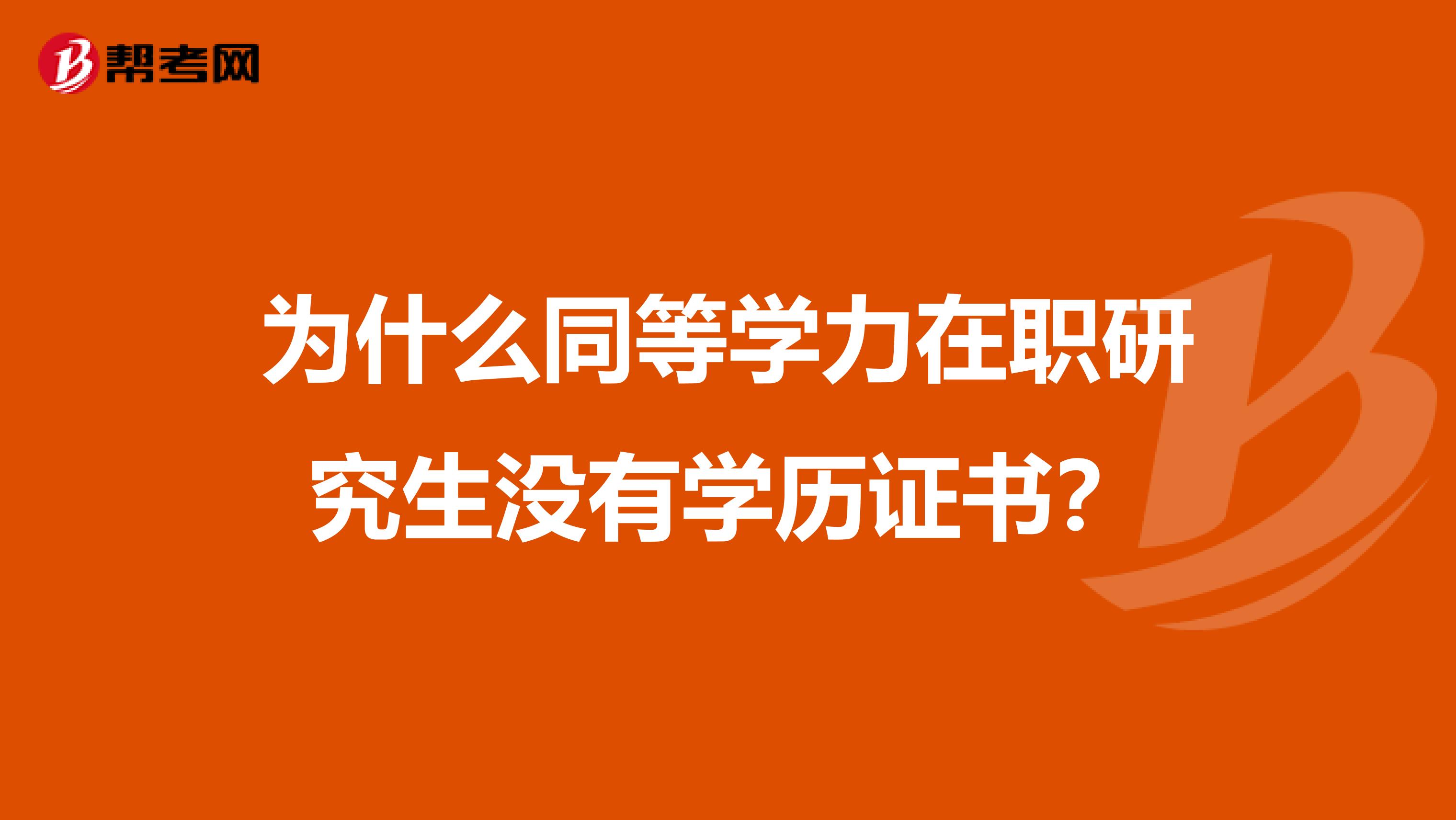 为什么同等学力在职研究生没有学历证书？