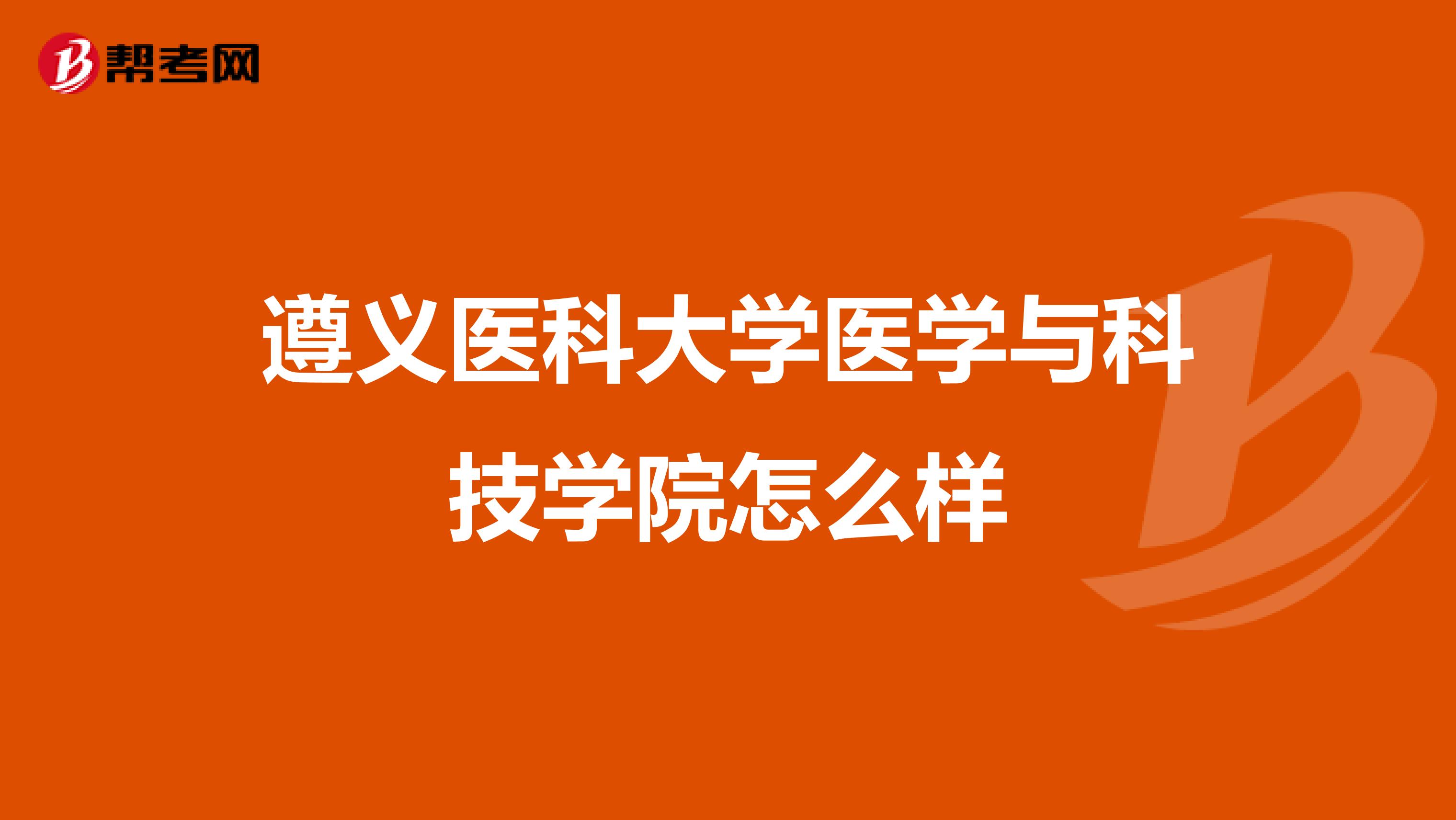 遵义医科大学医学与科技学院怎么样