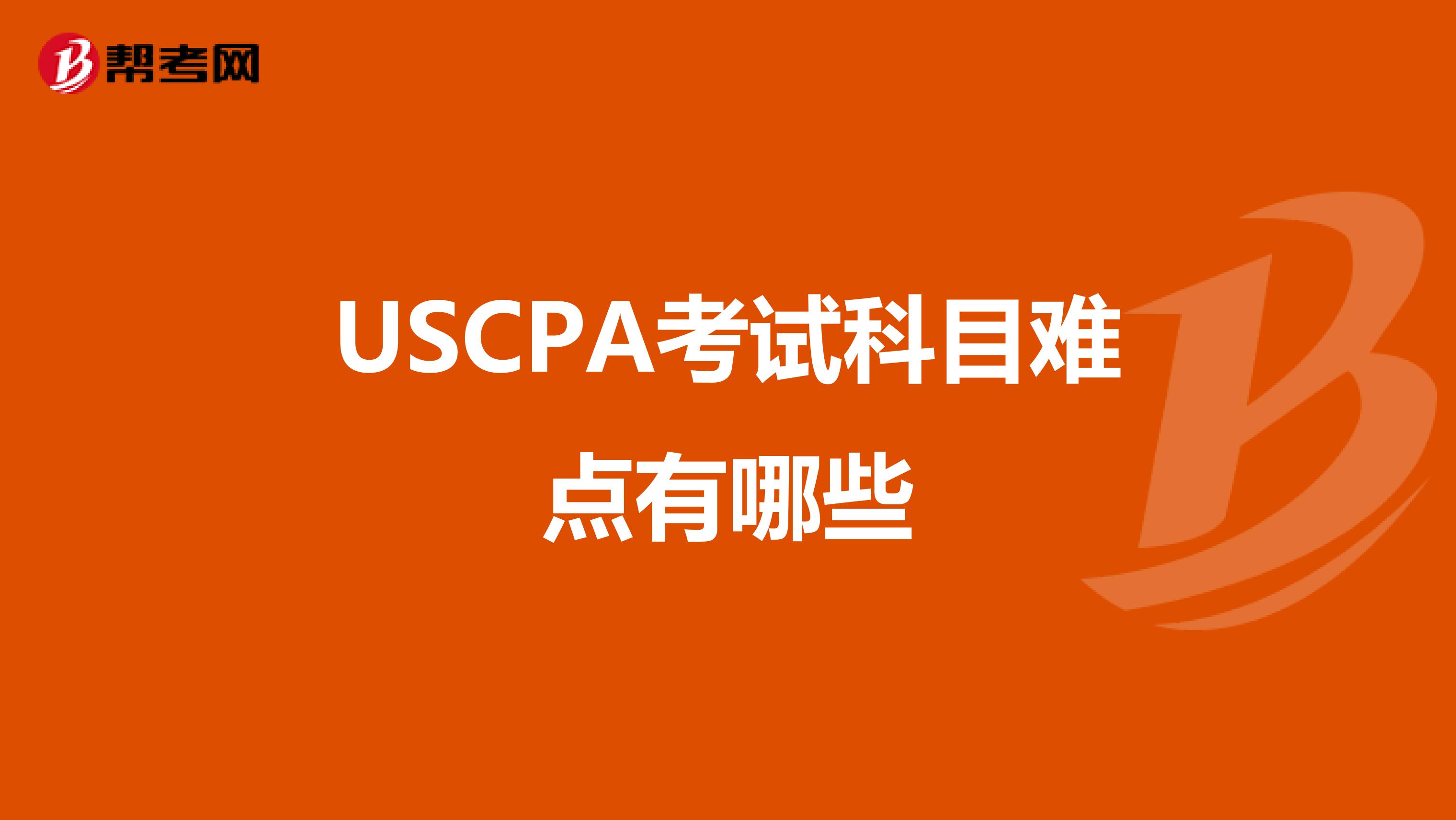 USCPA考试科目难点有哪些