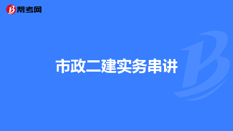 市政二建实务串讲
