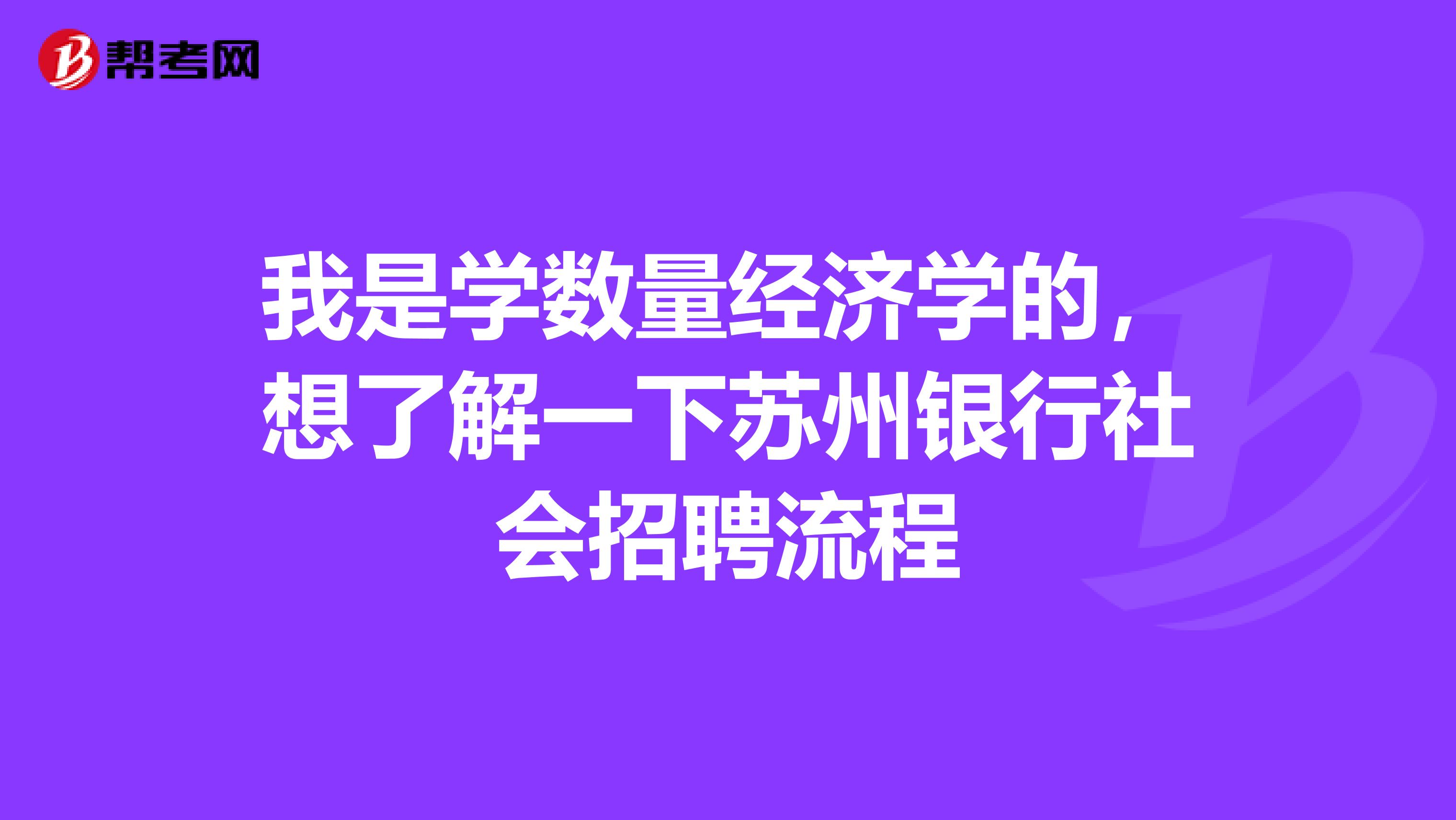 我是学数量经济学的,想了解一下苏州银行社会招聘流程