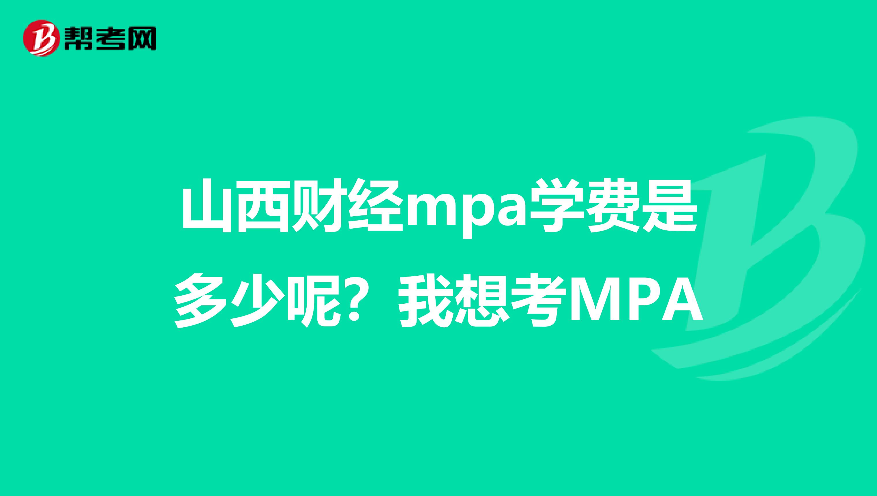 山西财经mpa学费是多少呢？我想考MPA