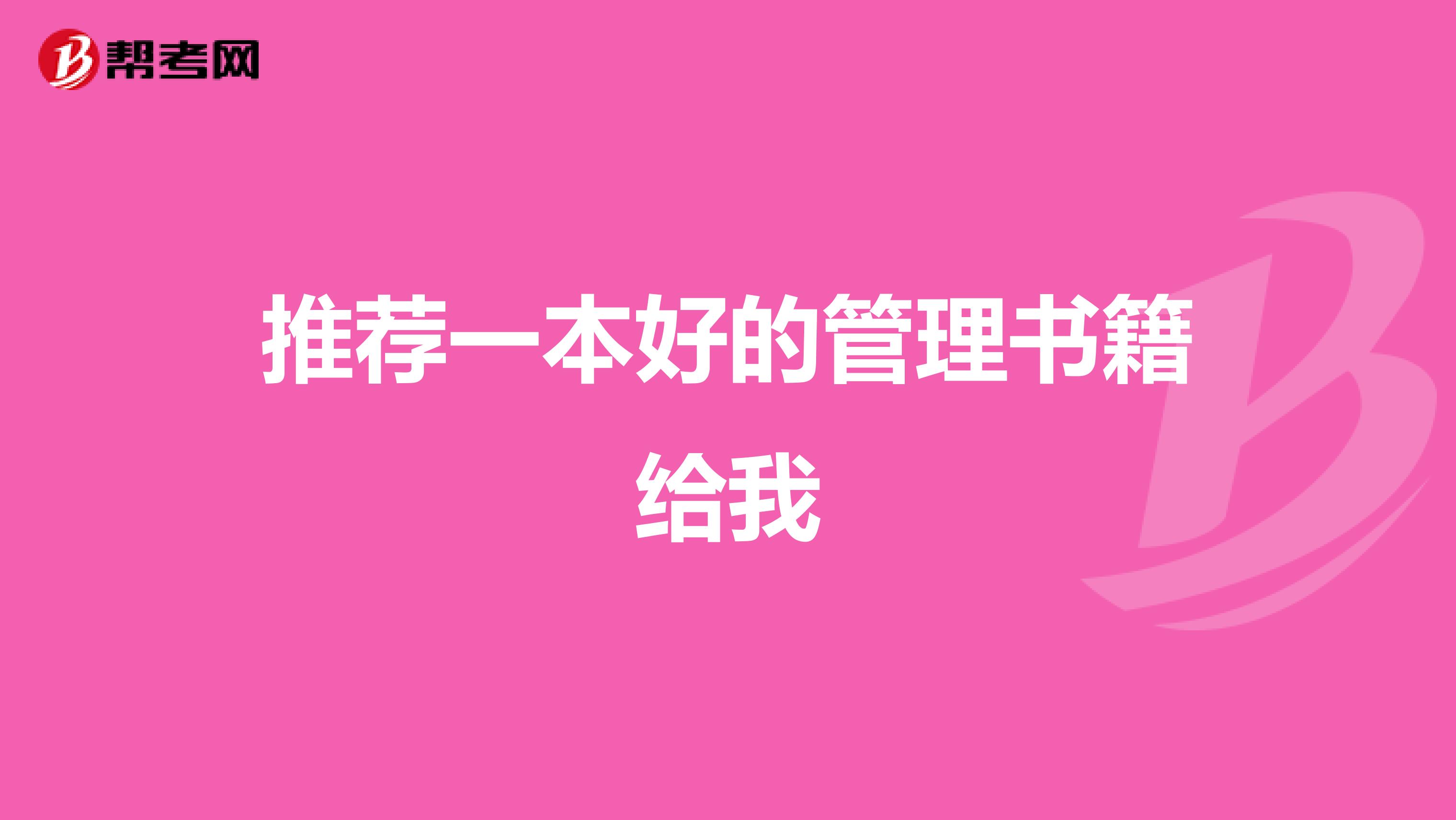 推荐一本好的管理书籍给我