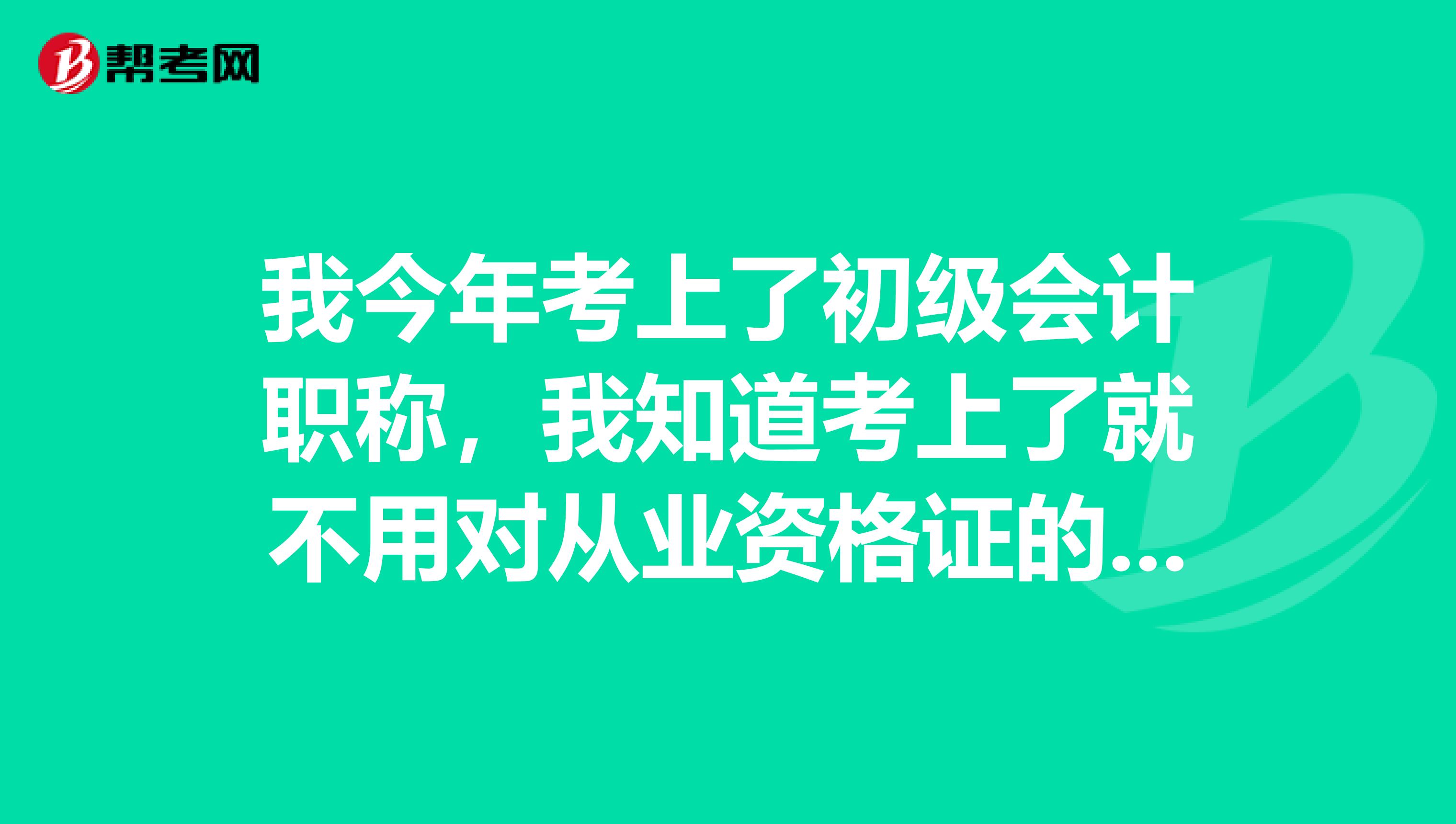 我今年考上了初级会计职称,我知道考上了就不用对从业资格证的继续教育,可是要不要拿成绩单到财政厅?