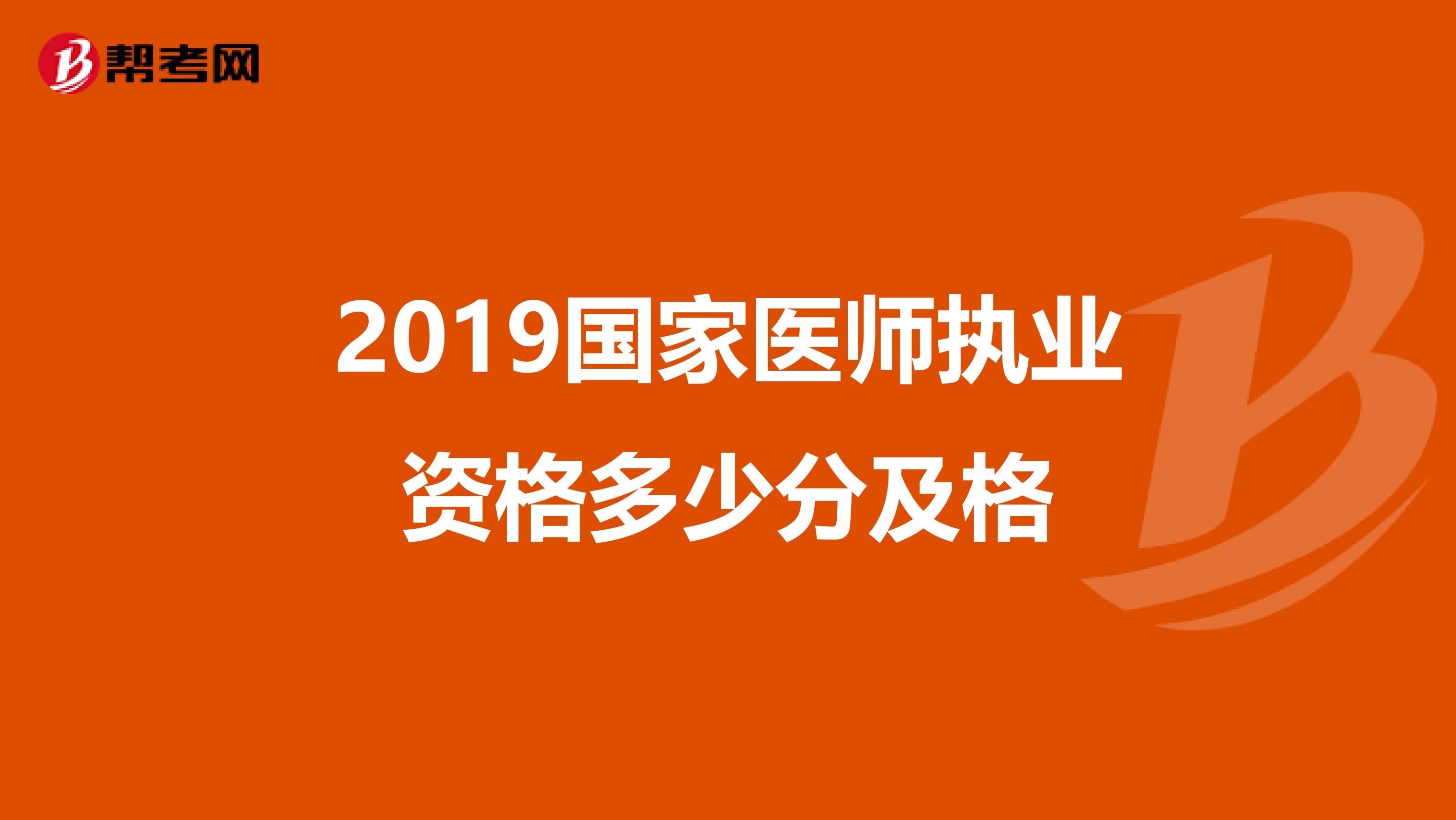2019国家医师执业资格多少分及格