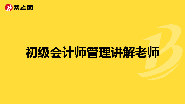 初级会计师管理讲解老师