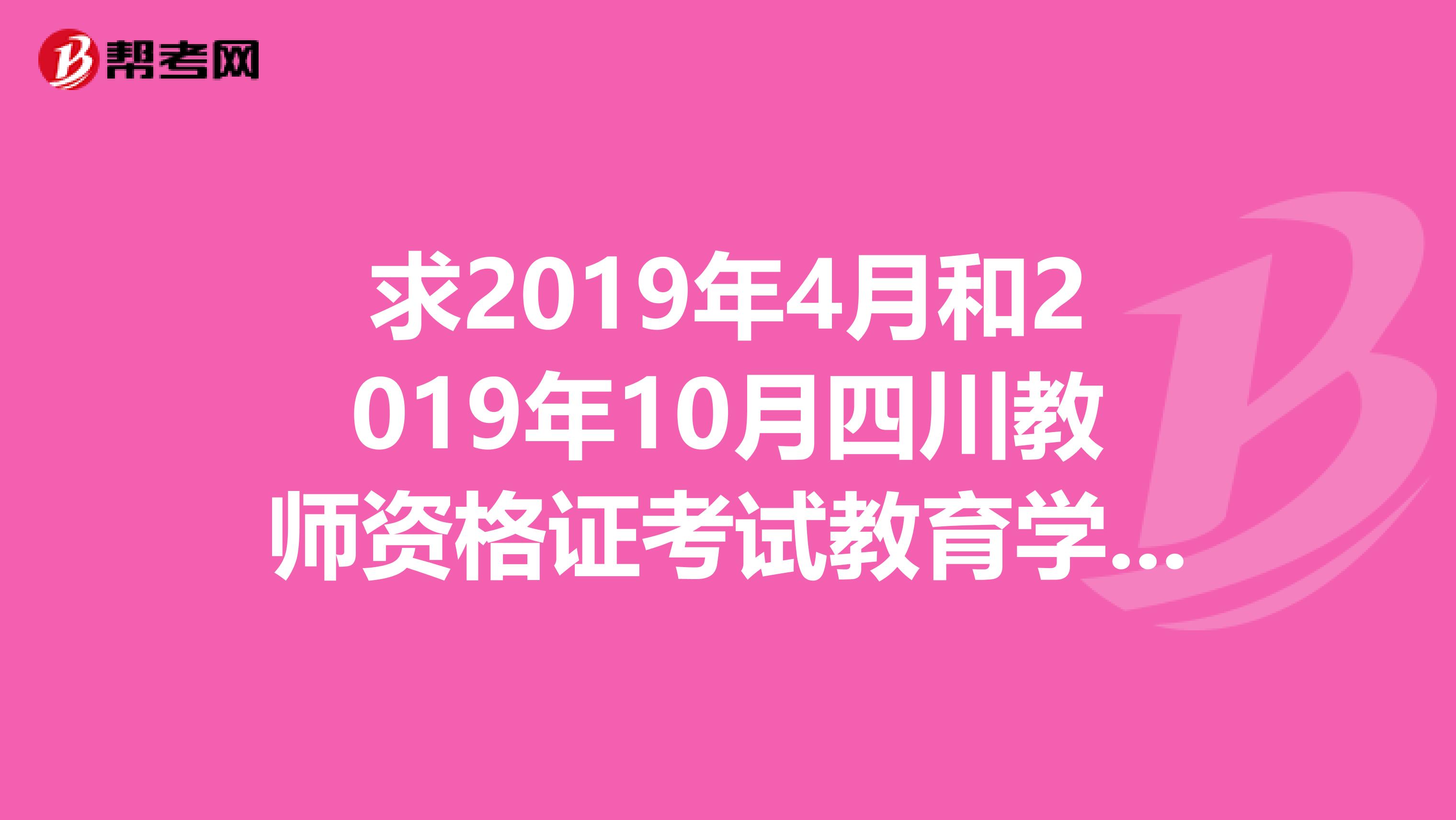 求2019年4月和2019年10月四川教師資格證考試教育學(xué)和教育心理學(xué)B類真題