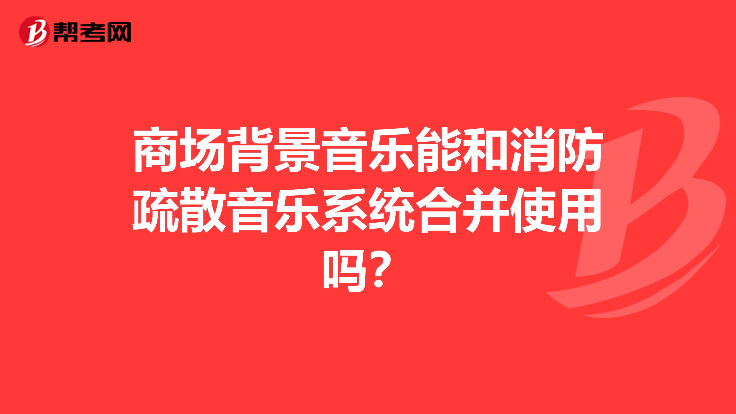 商场背景音乐能和消防疏散音乐系统合并使用吗?