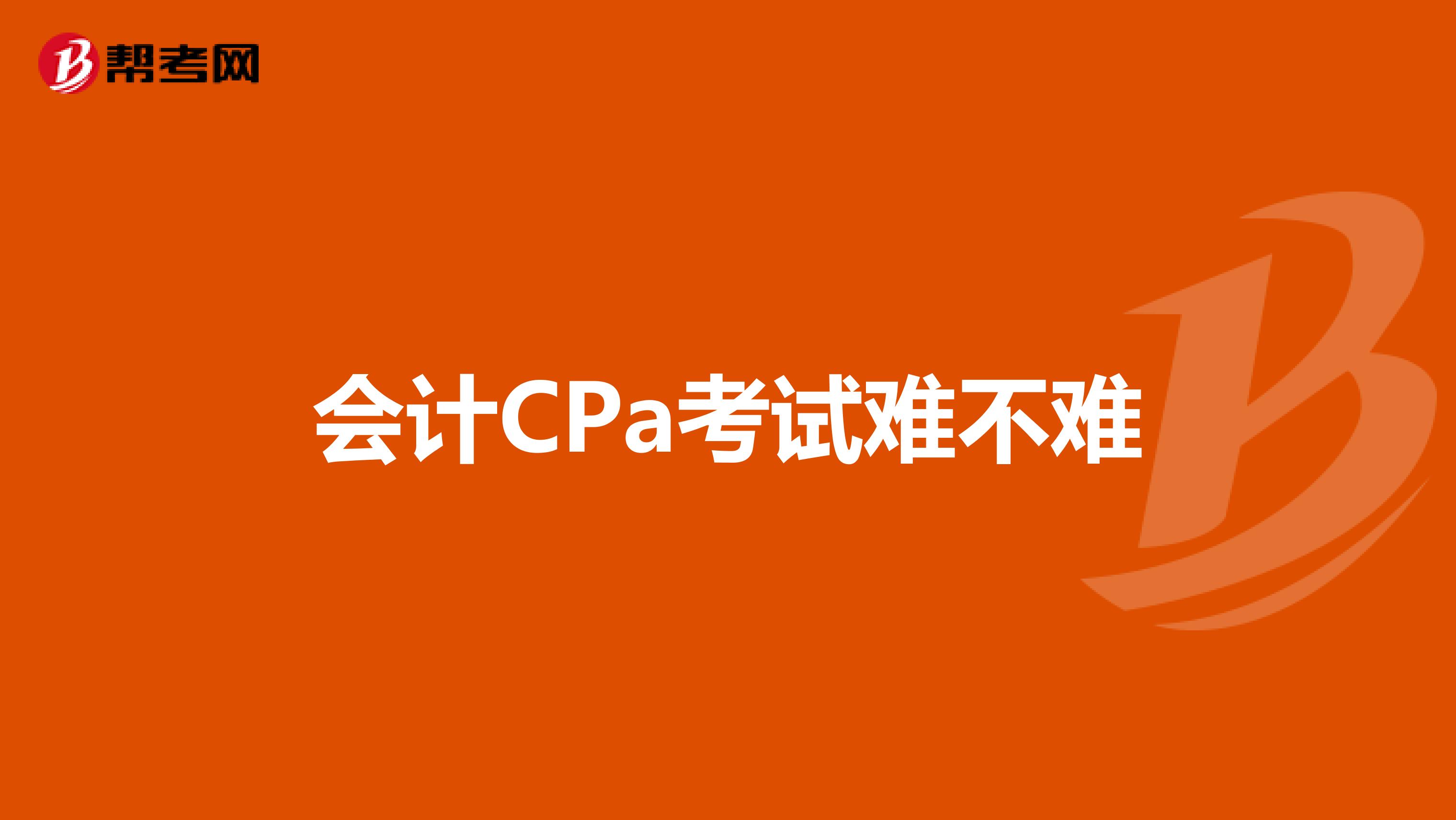 会计CPa考试难不难