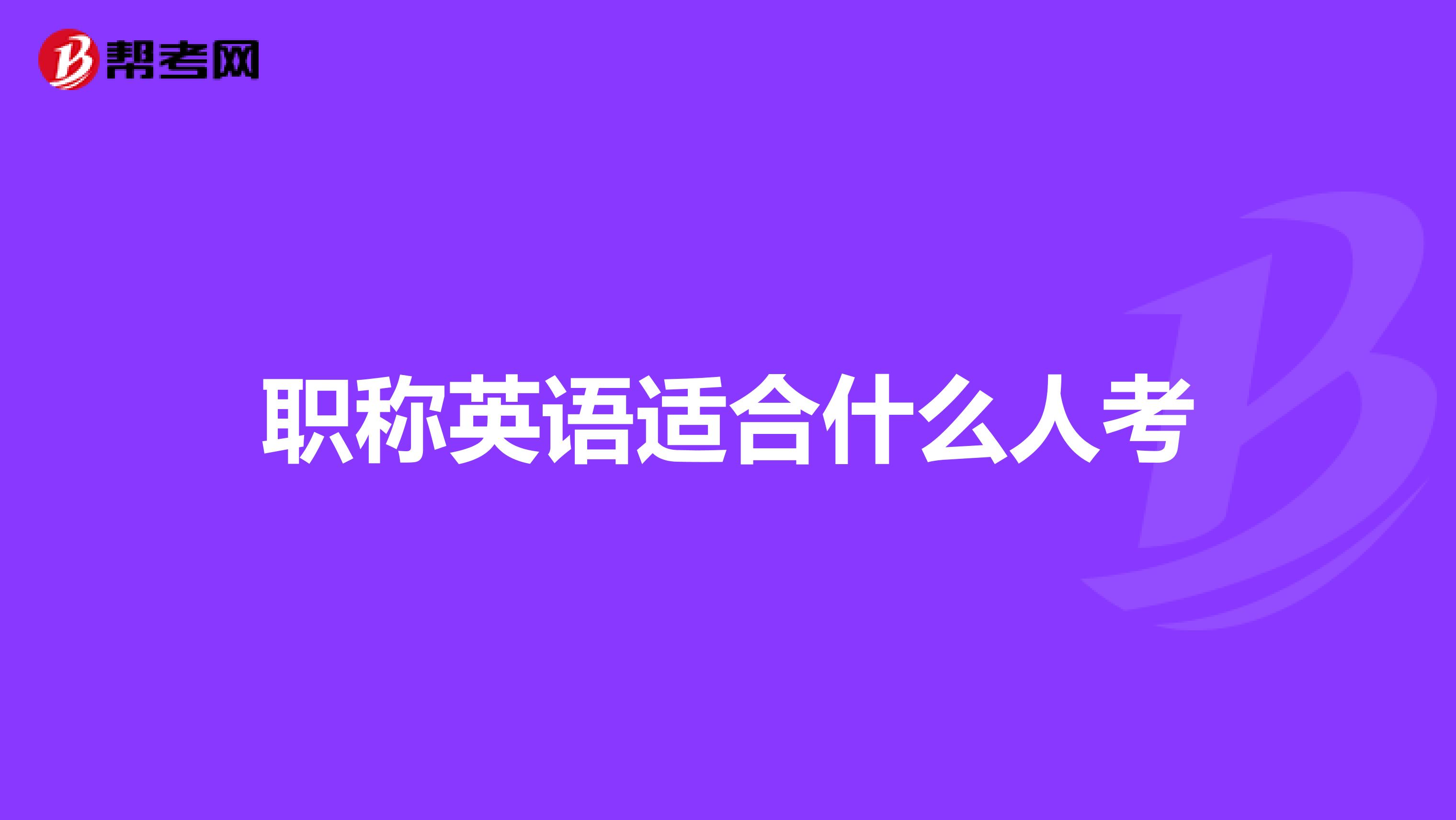 职称英语适合什么人考