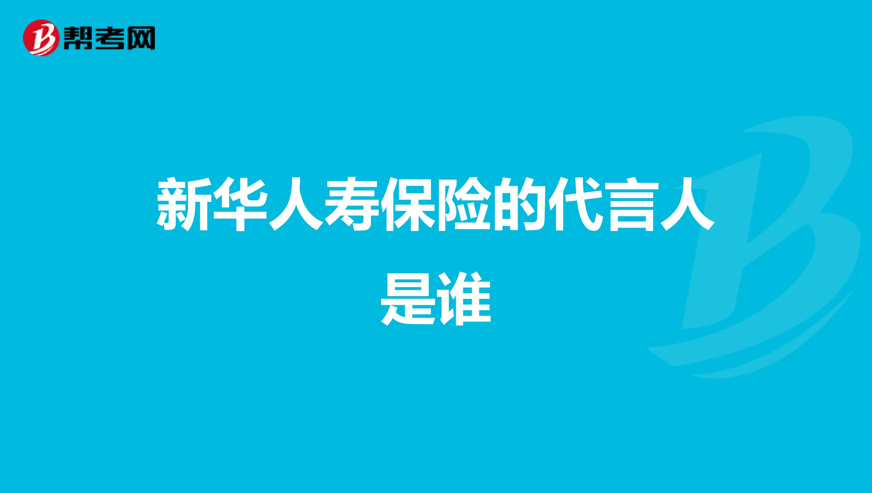 新华人寿保险的代言人是谁