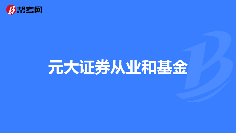 元大证券从业和基金