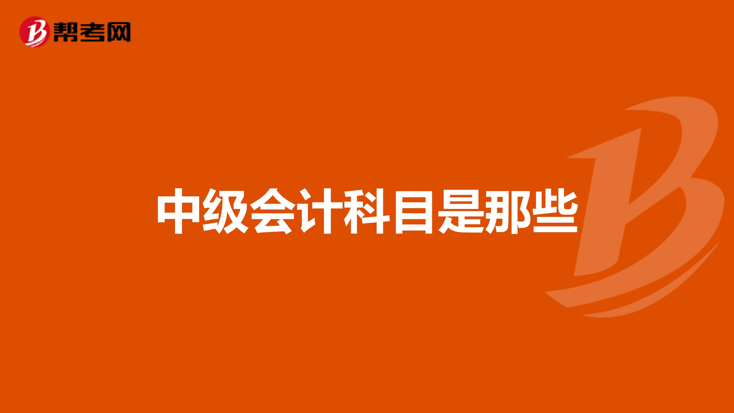 中級會計科目是那些