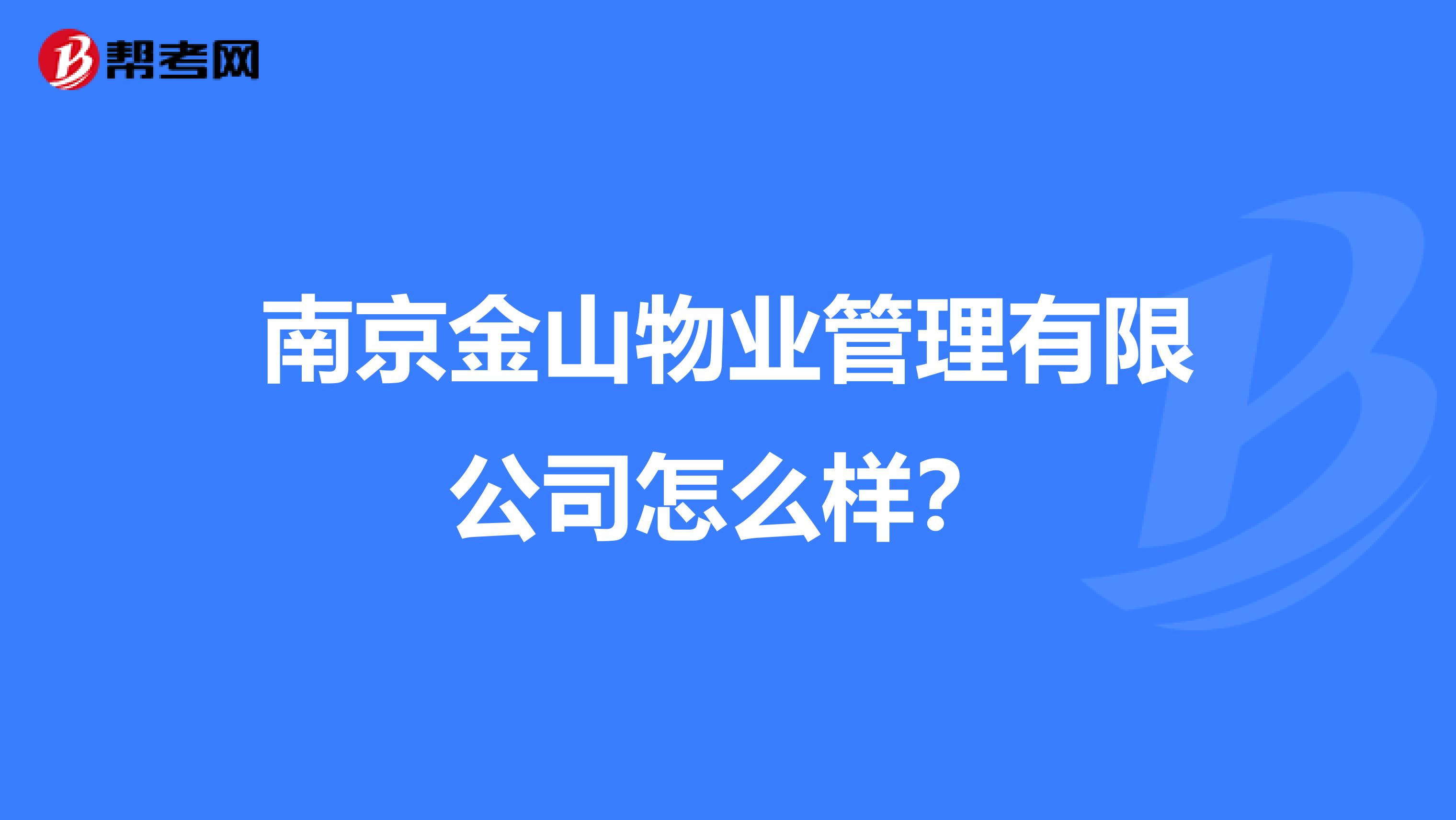 南京金山物业管理有限公司怎么样？