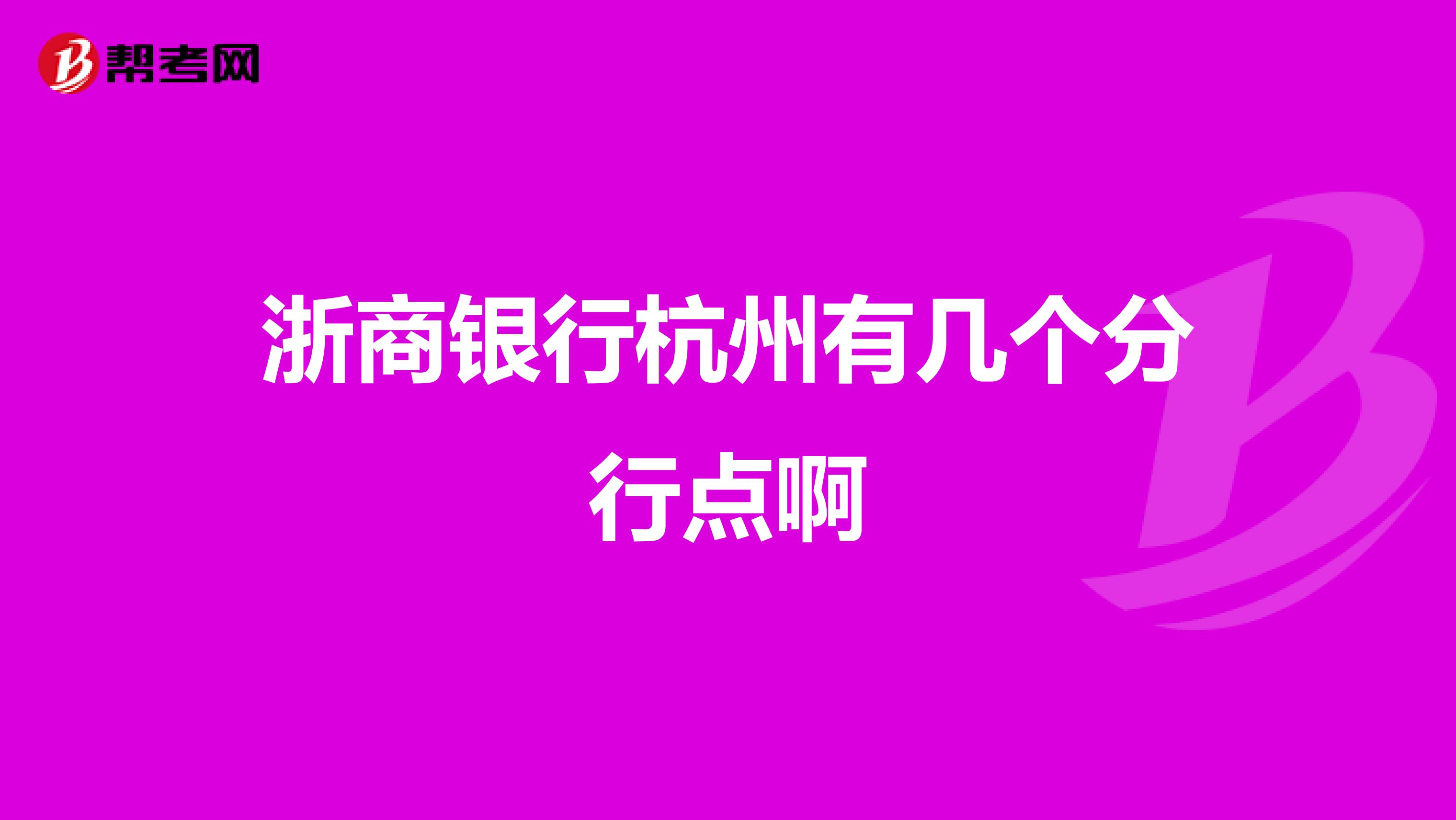 浙商银行杭州有几个分行点啊