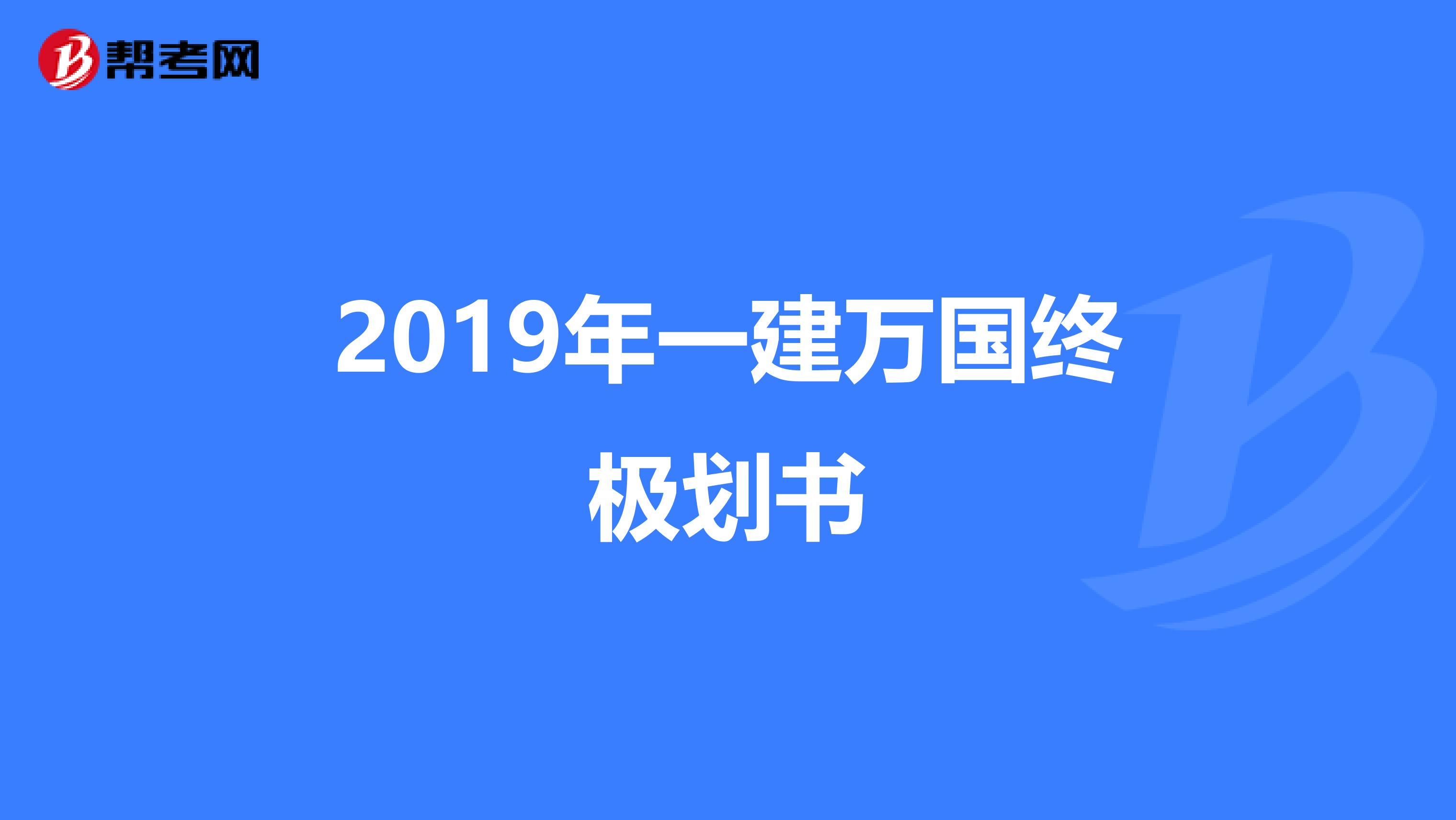2019年一建万国终极划书