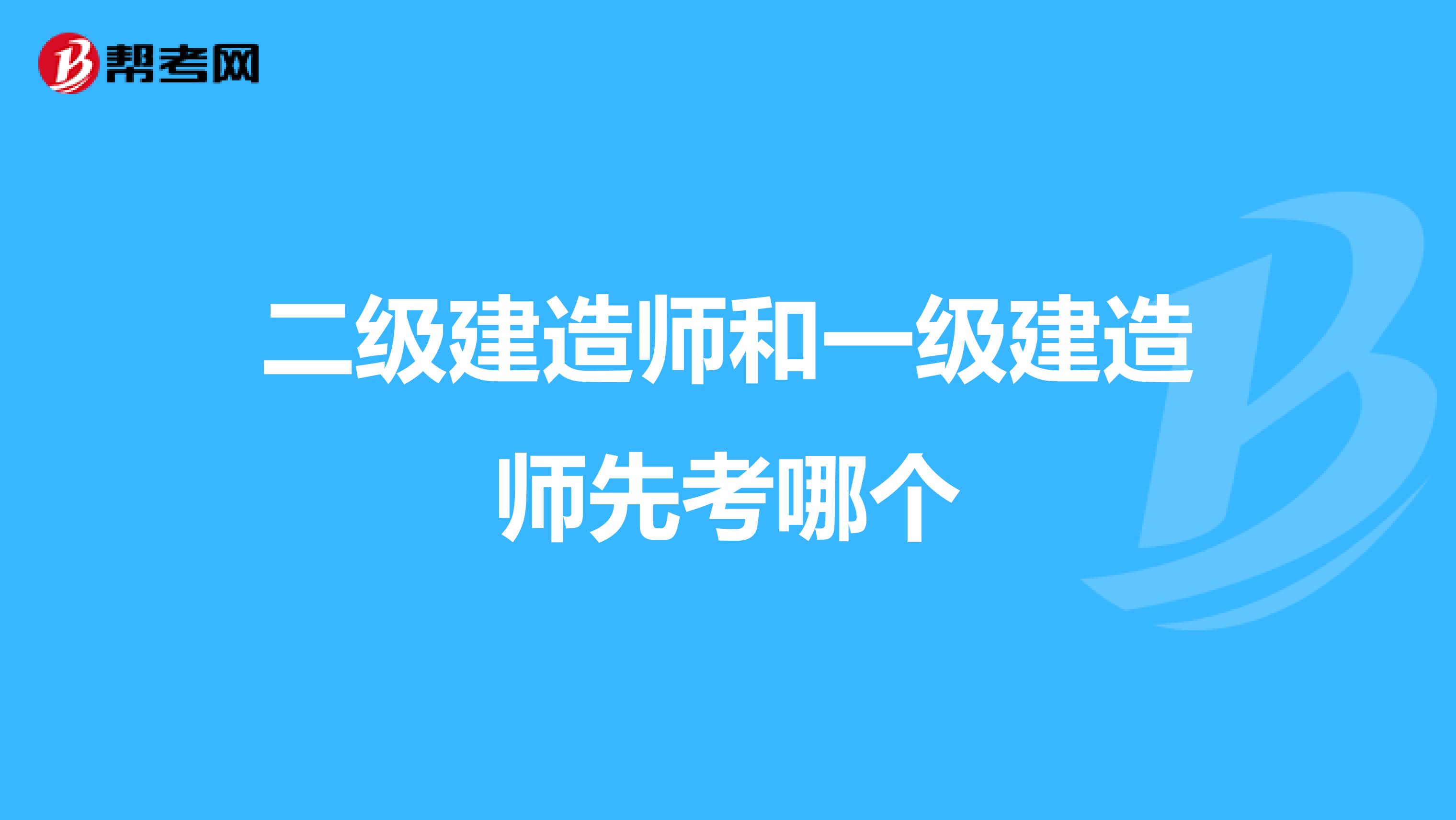 二级建造师和一级建造师先考哪个