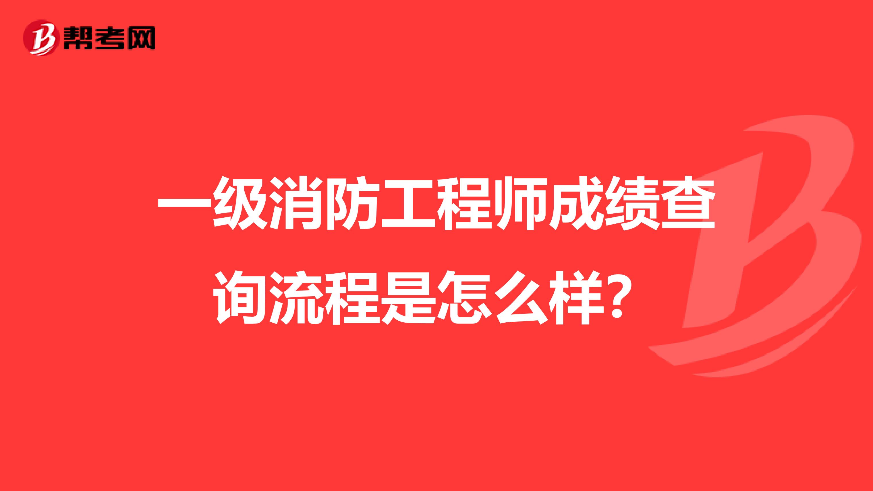 一级消防工程师成绩查询流程是怎么样?