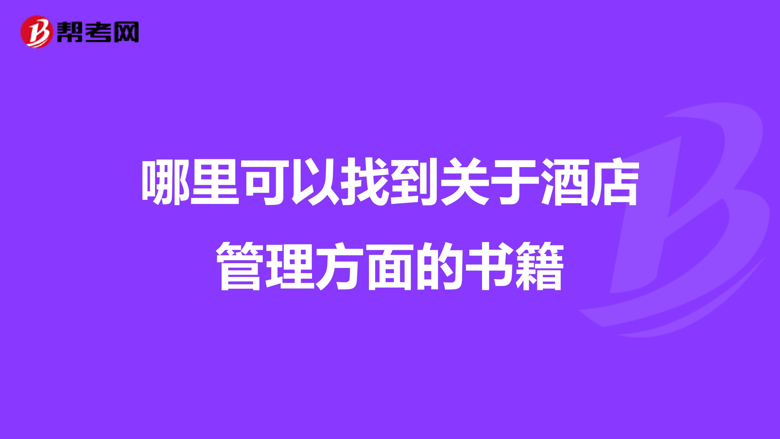 哪里可以找到关于酒店管理方面的书籍