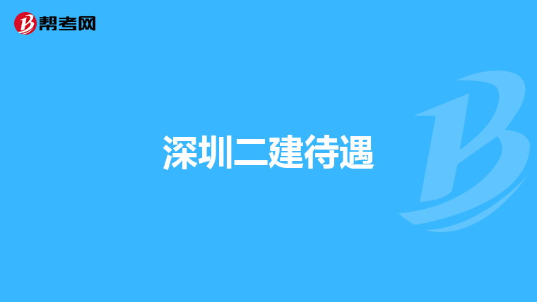 深圳二建待遇