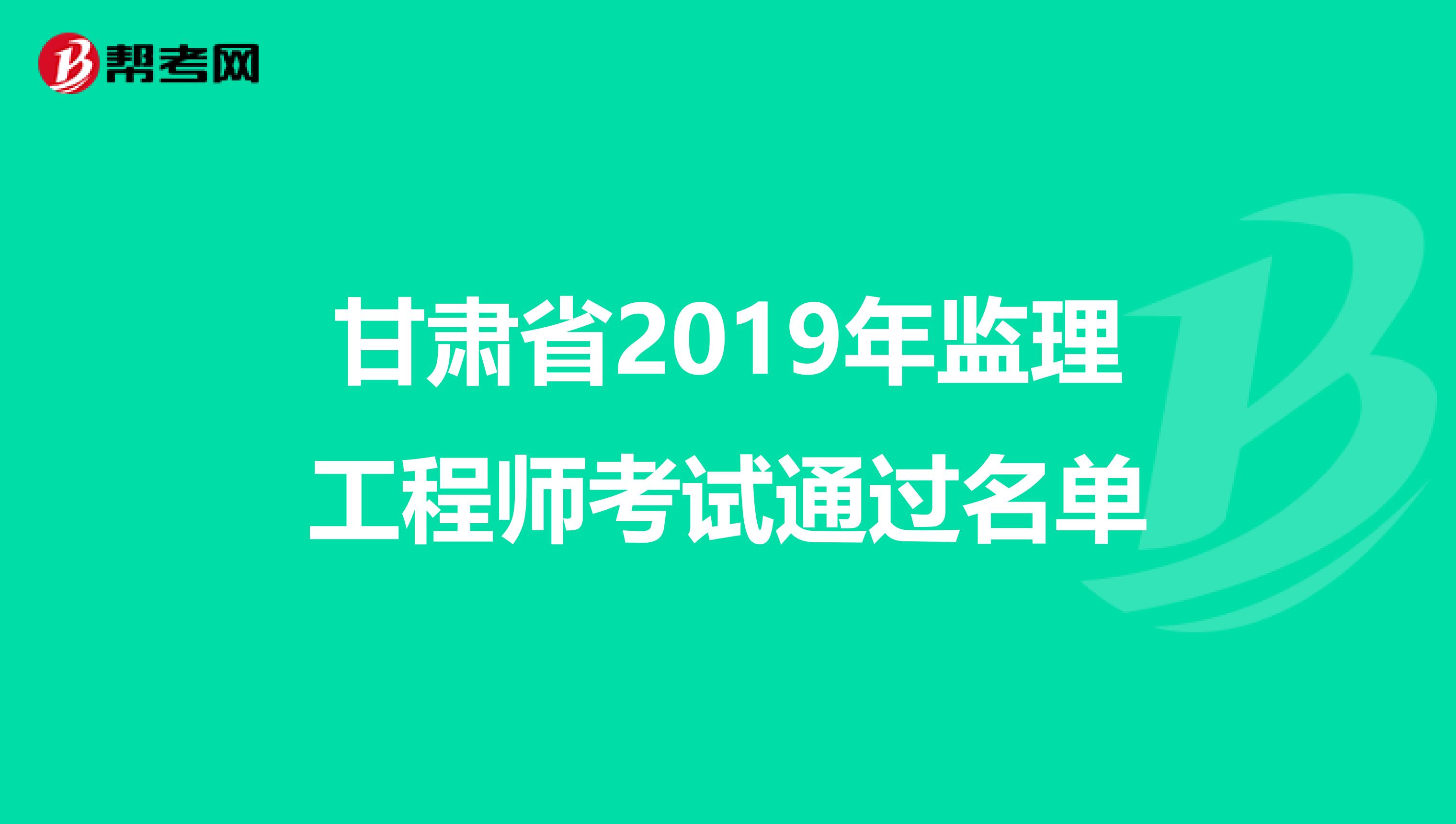 甘肃省2019年监理工程师考试通过名单