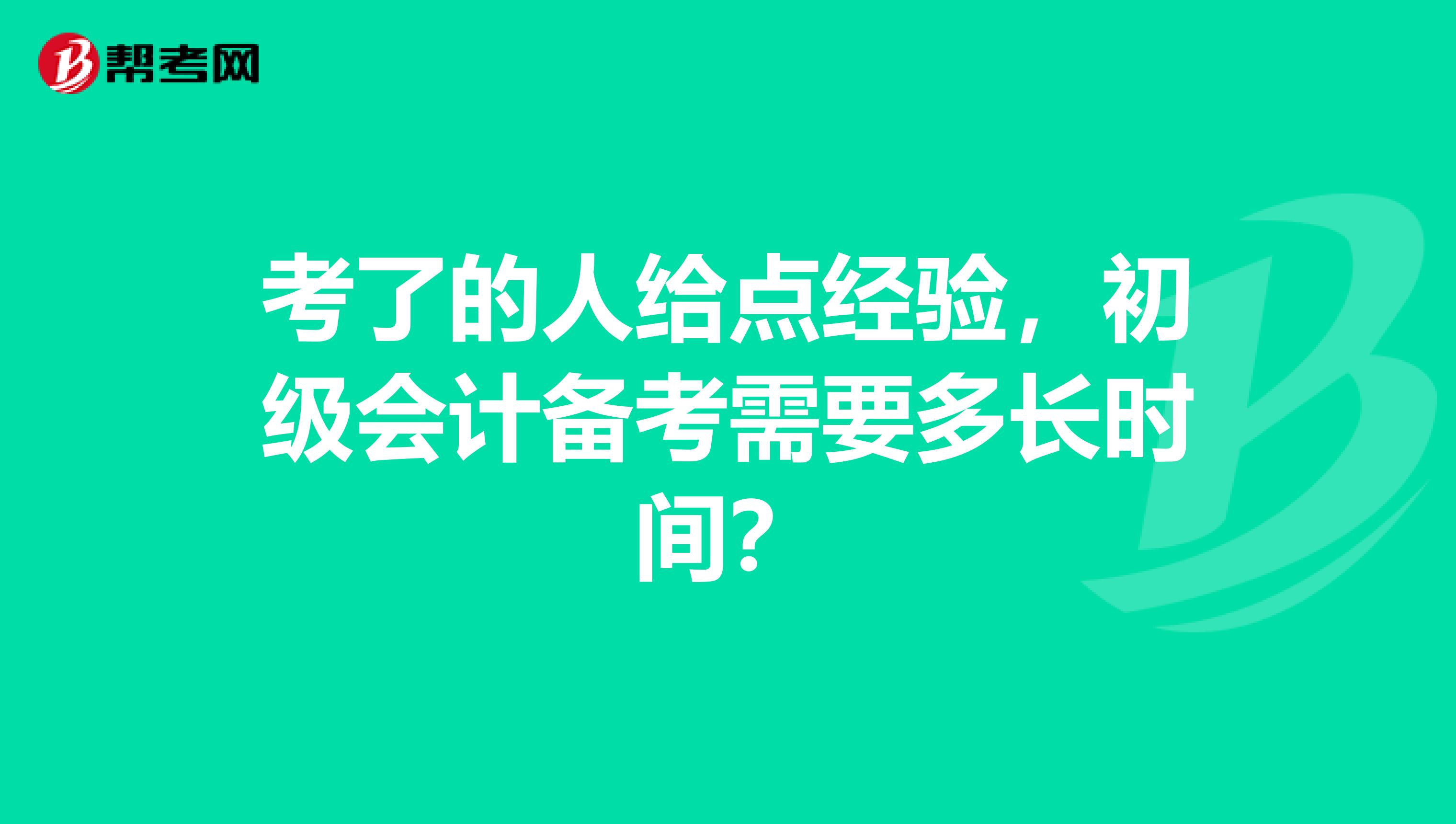 考了的人给点经验，初级会计备考需要多长时间？