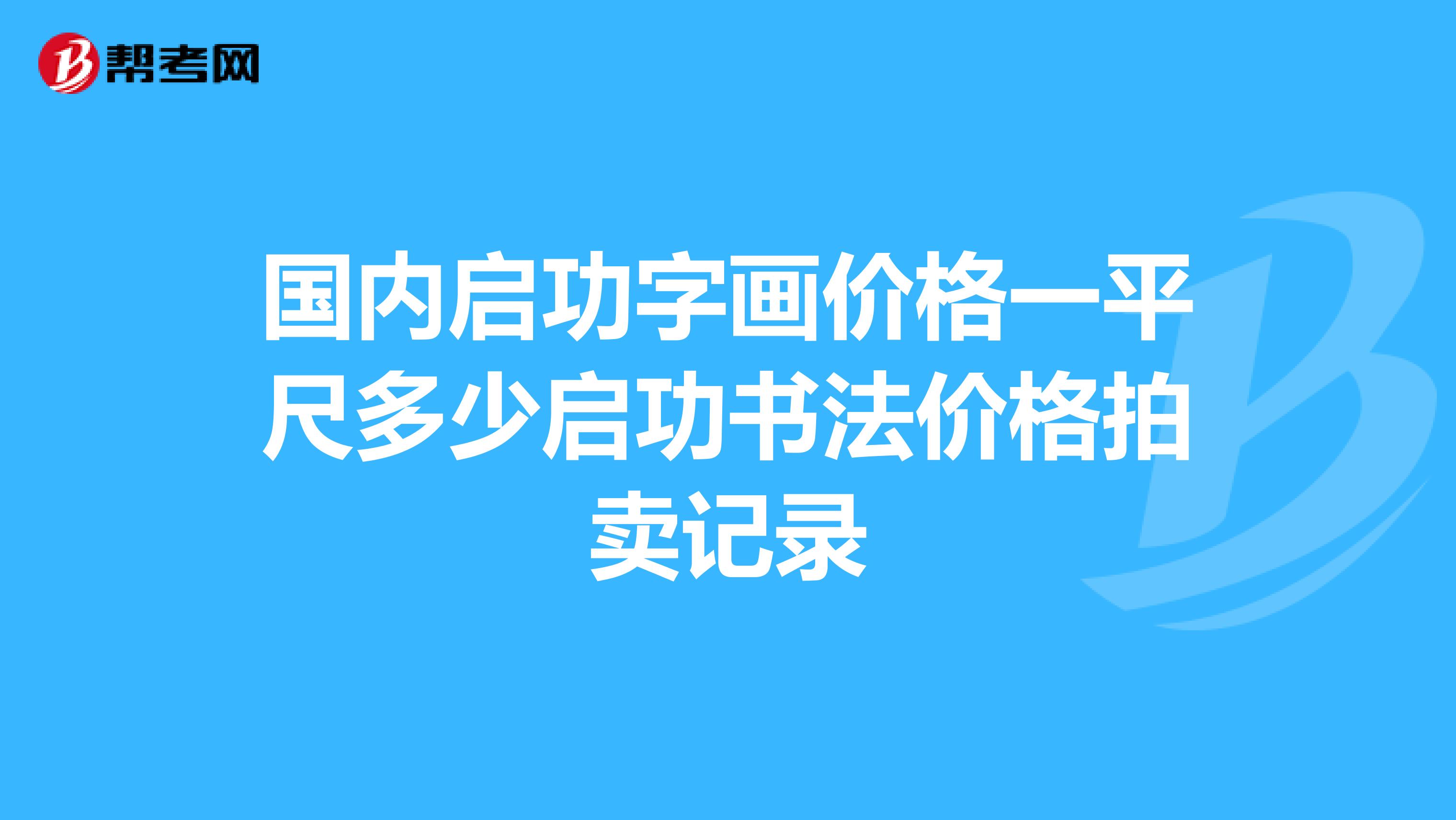 国内启功字画价格一平尺多少启功书法价格拍卖记录