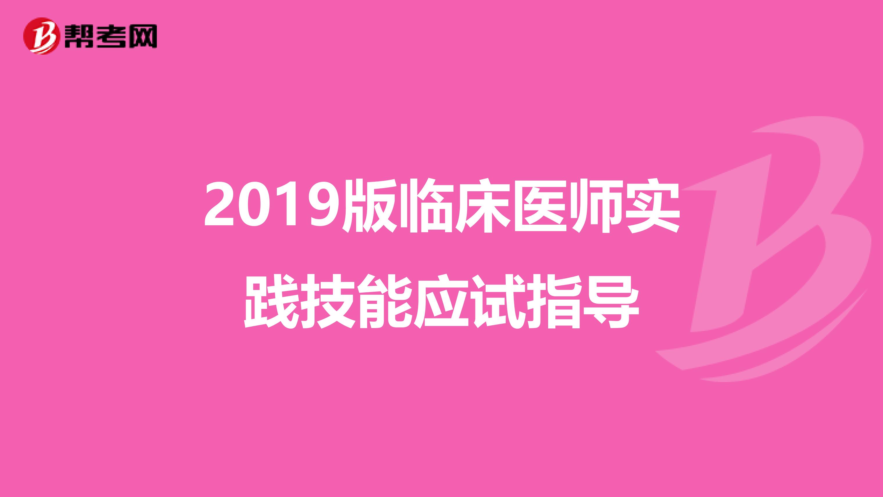 2019版临床医师实践技能应试指导