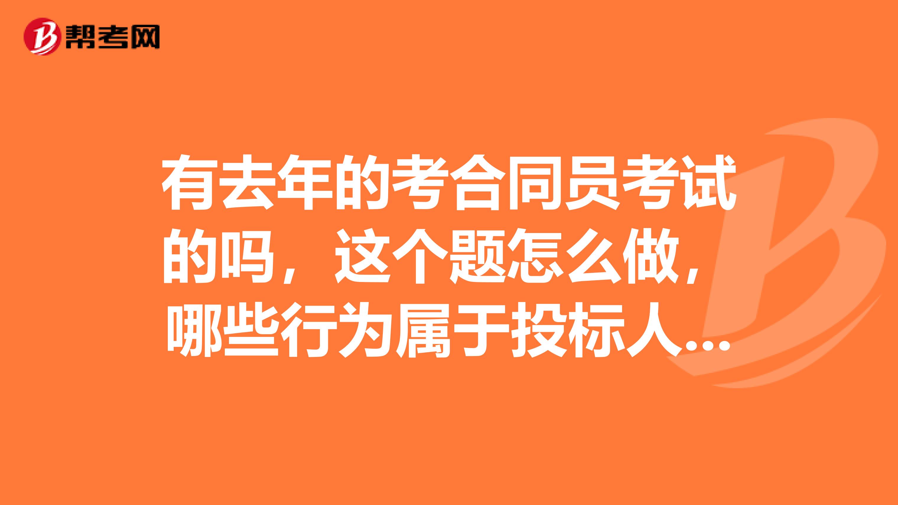 有去年的考合同员考试的吗，这个题怎么做，哪些行为属于投标人相互串通投标行为？