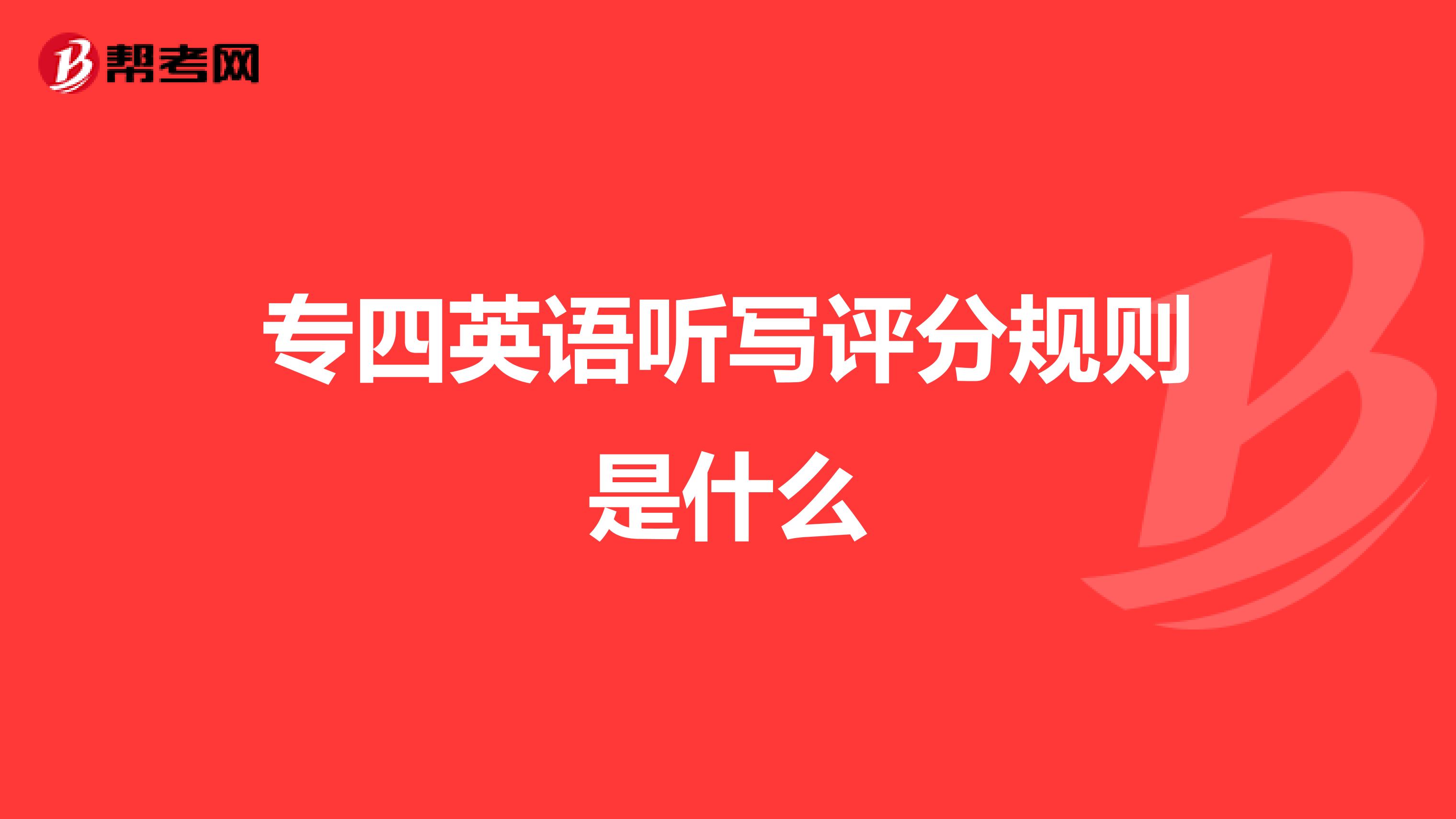 专四英语听写评分规则是什么