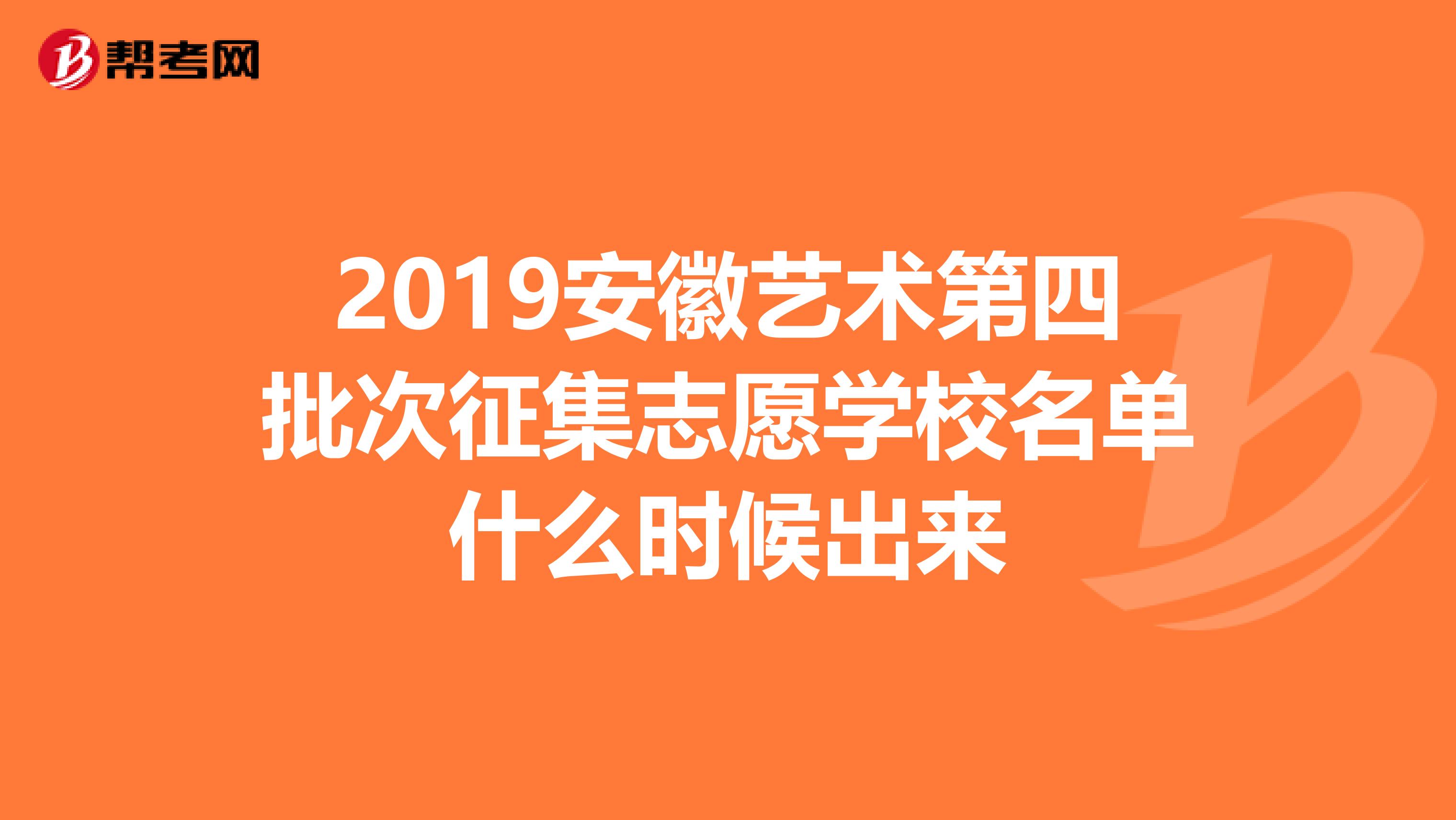 2019安徽艺术第四批次征集志愿学校名单什么时候出来