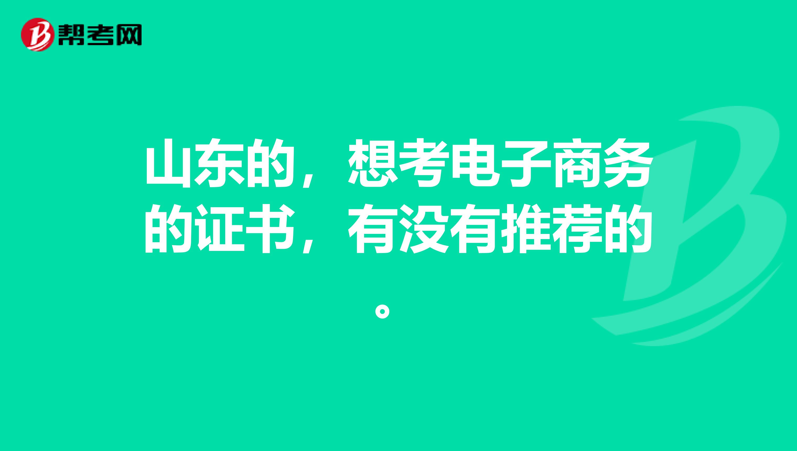 山东的,想考电子商务的证书,有没有推荐的。