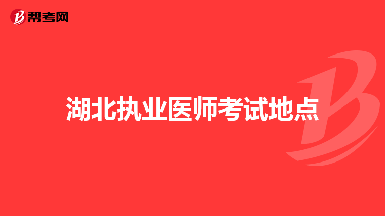 湖北執業醫師考試地點