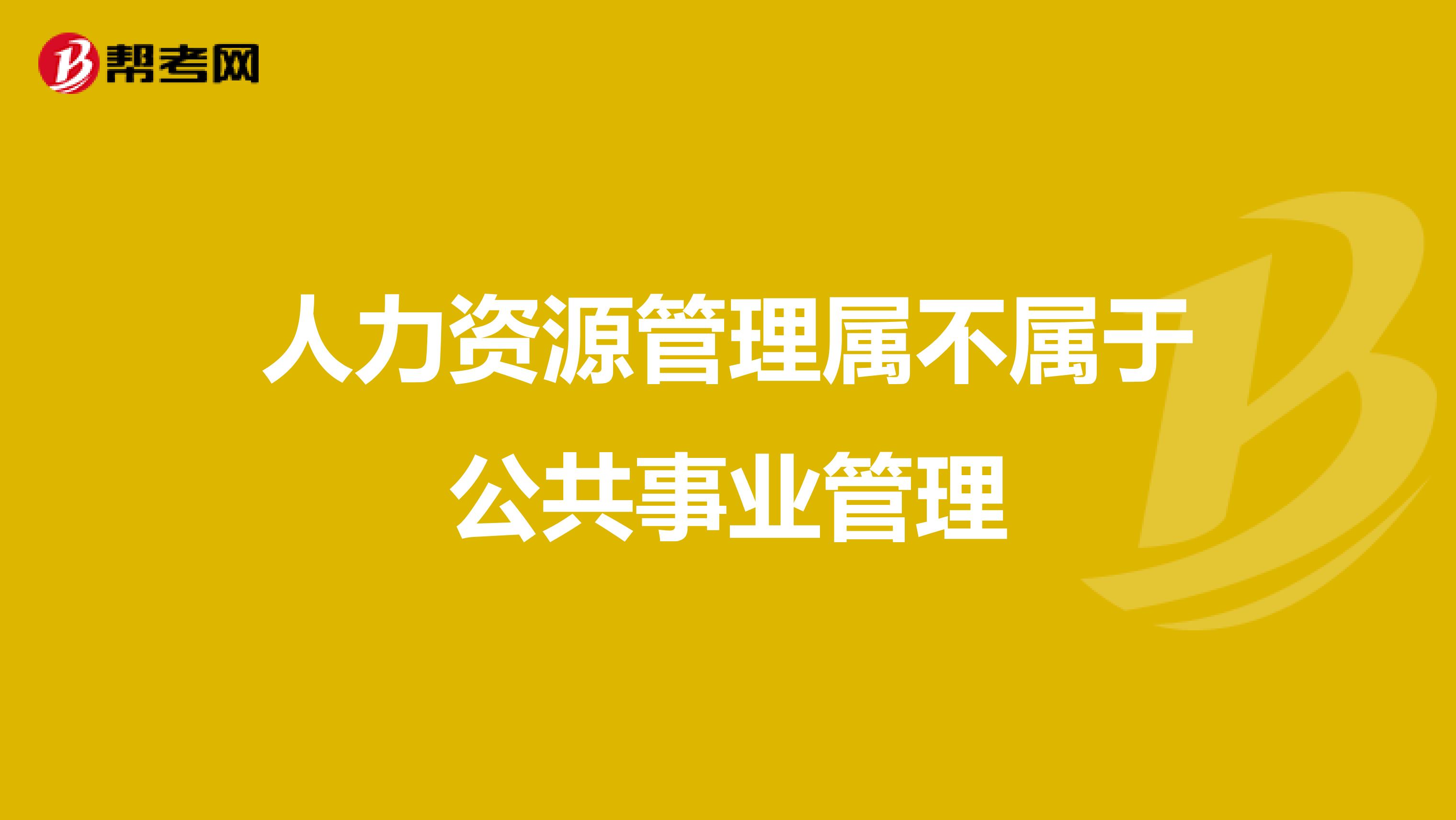 人力资源管理属不属于公共事业管理