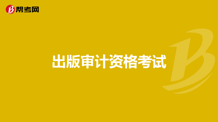 出版审计资格考试