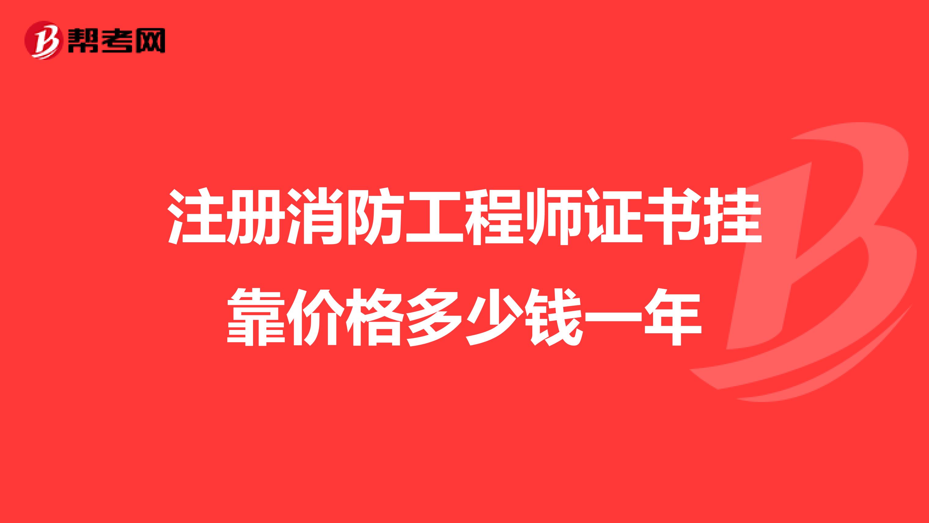 注册消防工程师证书兼职价格多少钱一年