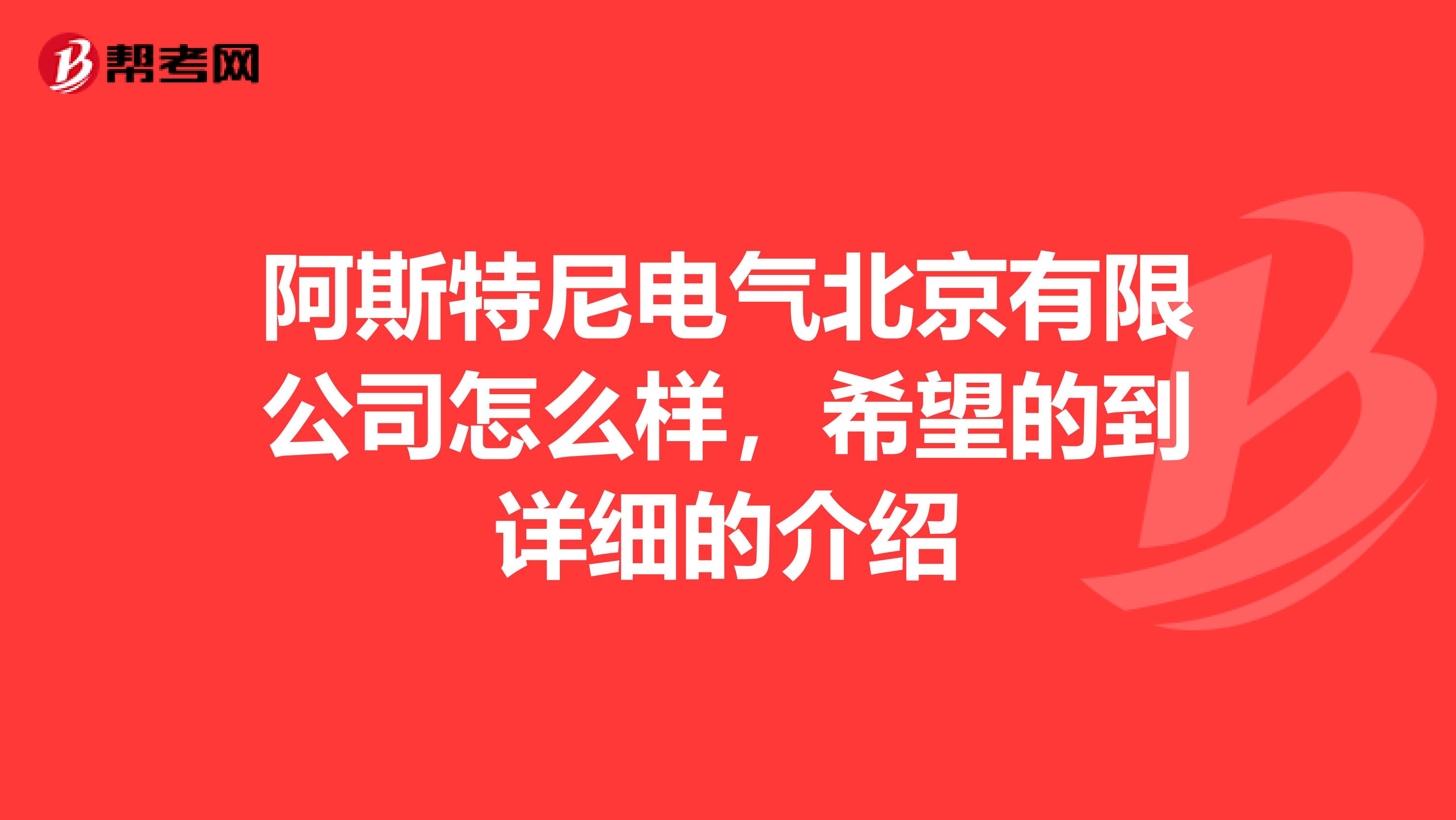 阿斯特尼电气北京有限公司怎么样,希望的到详细的介绍