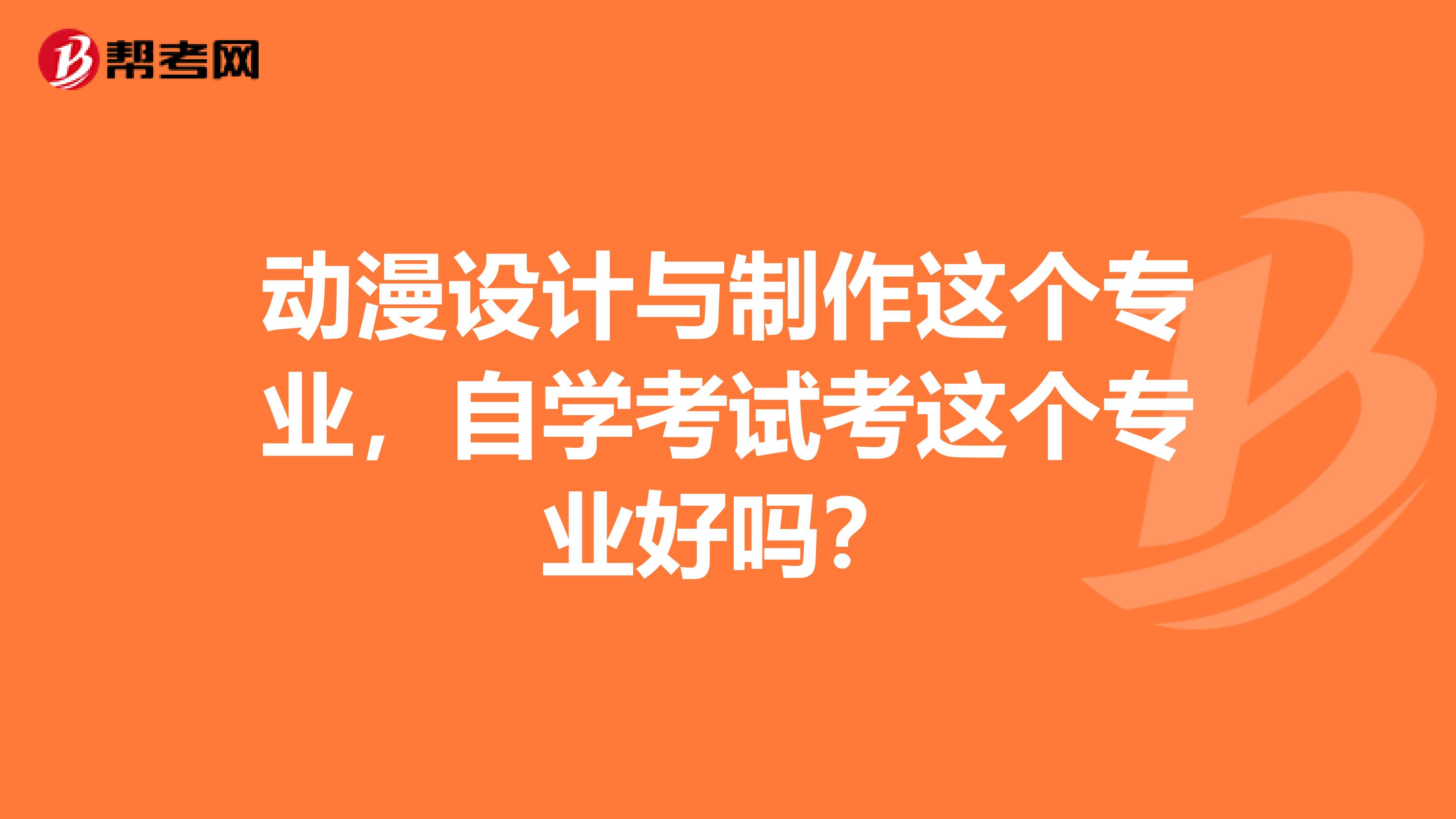 动漫设计与制作这个专业,自学考试考这个专业好吗?
