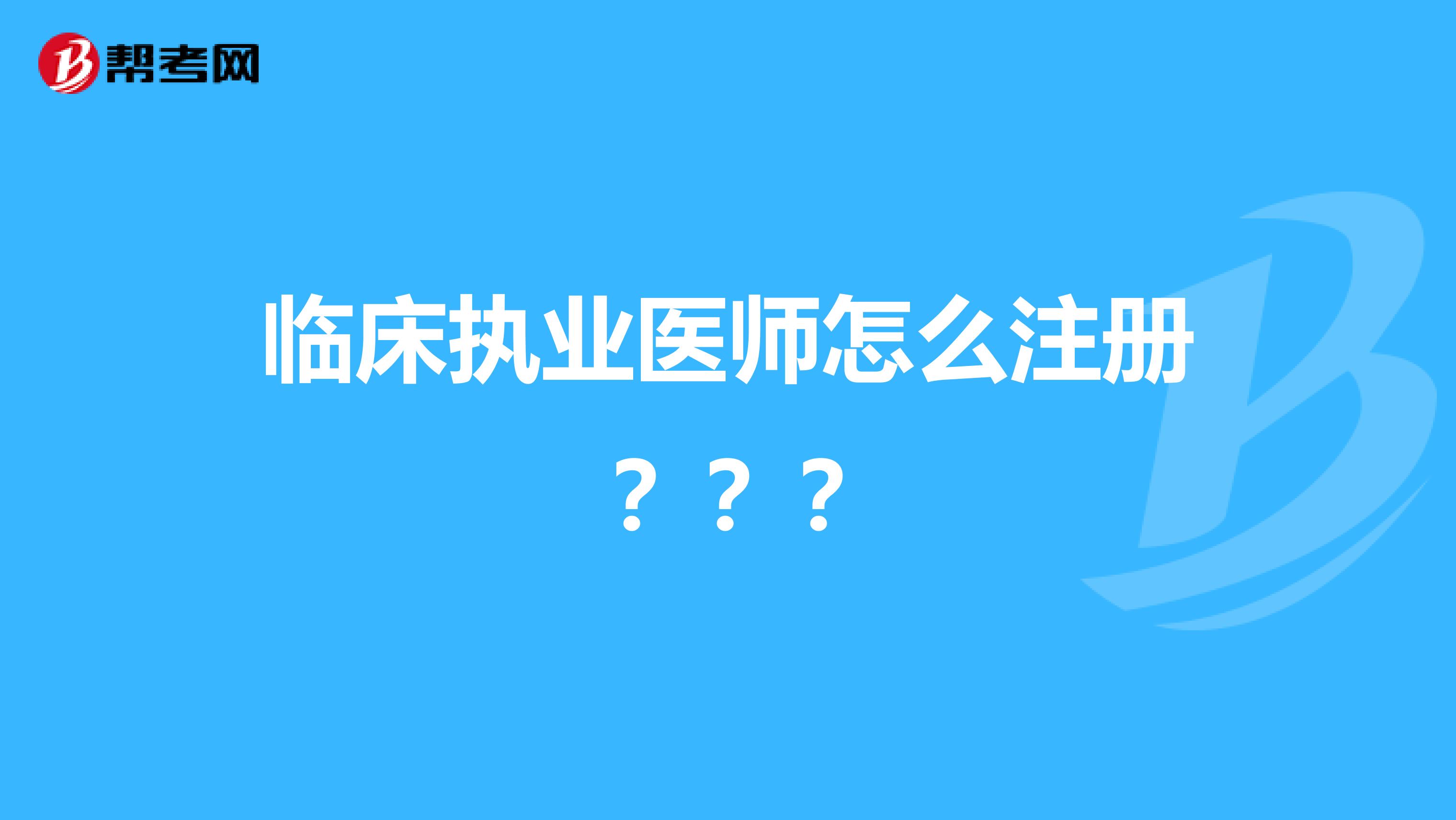臨床執業醫師怎么注冊？？？