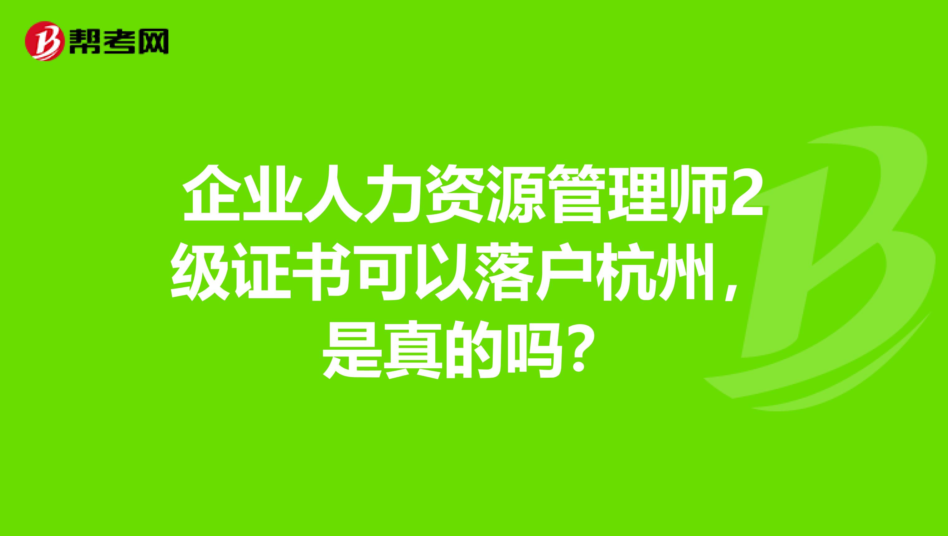 企业人力资源管理师2级证书可以落户杭州,是真的吗?